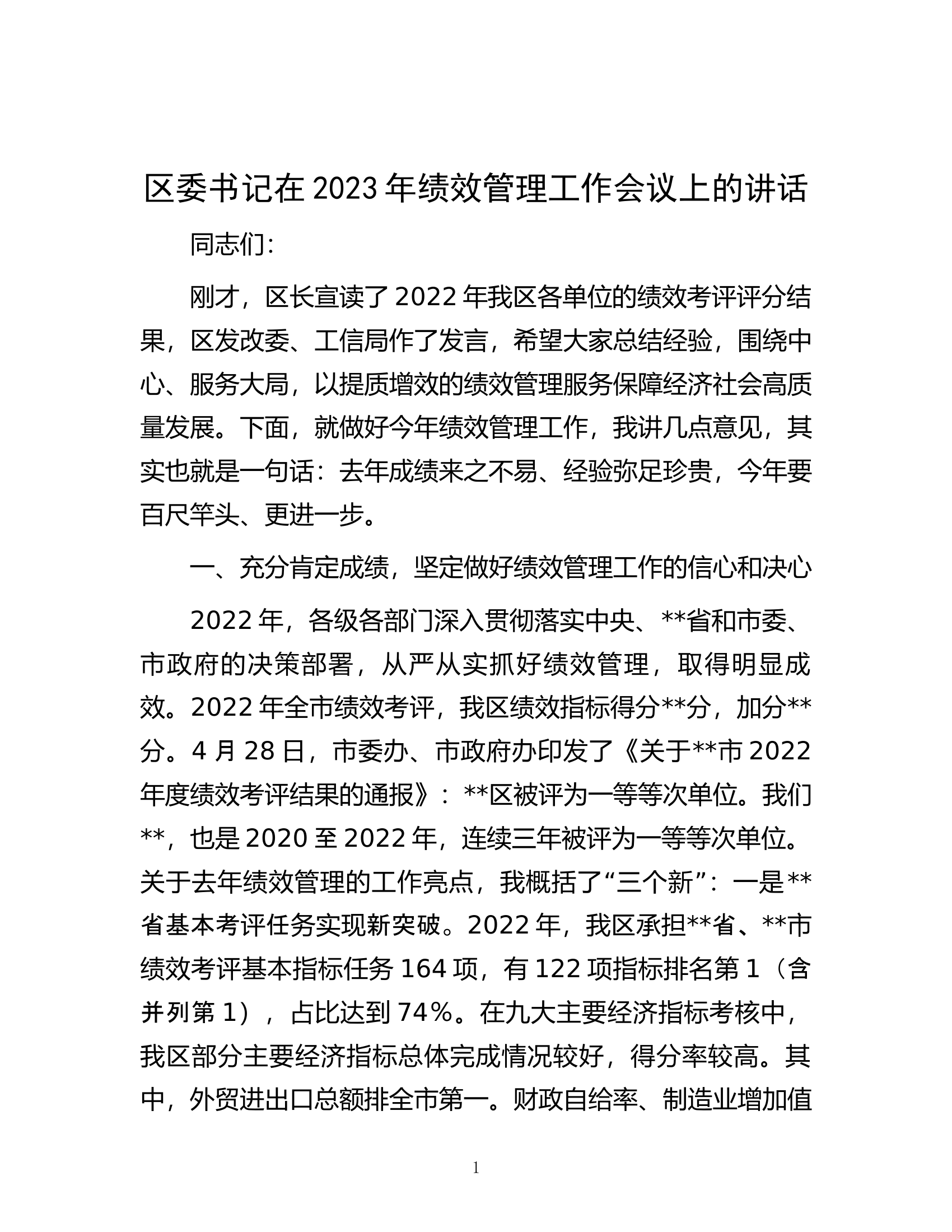 区委书记在2023年绩效管理工作会议上的讲话.docx 第1页