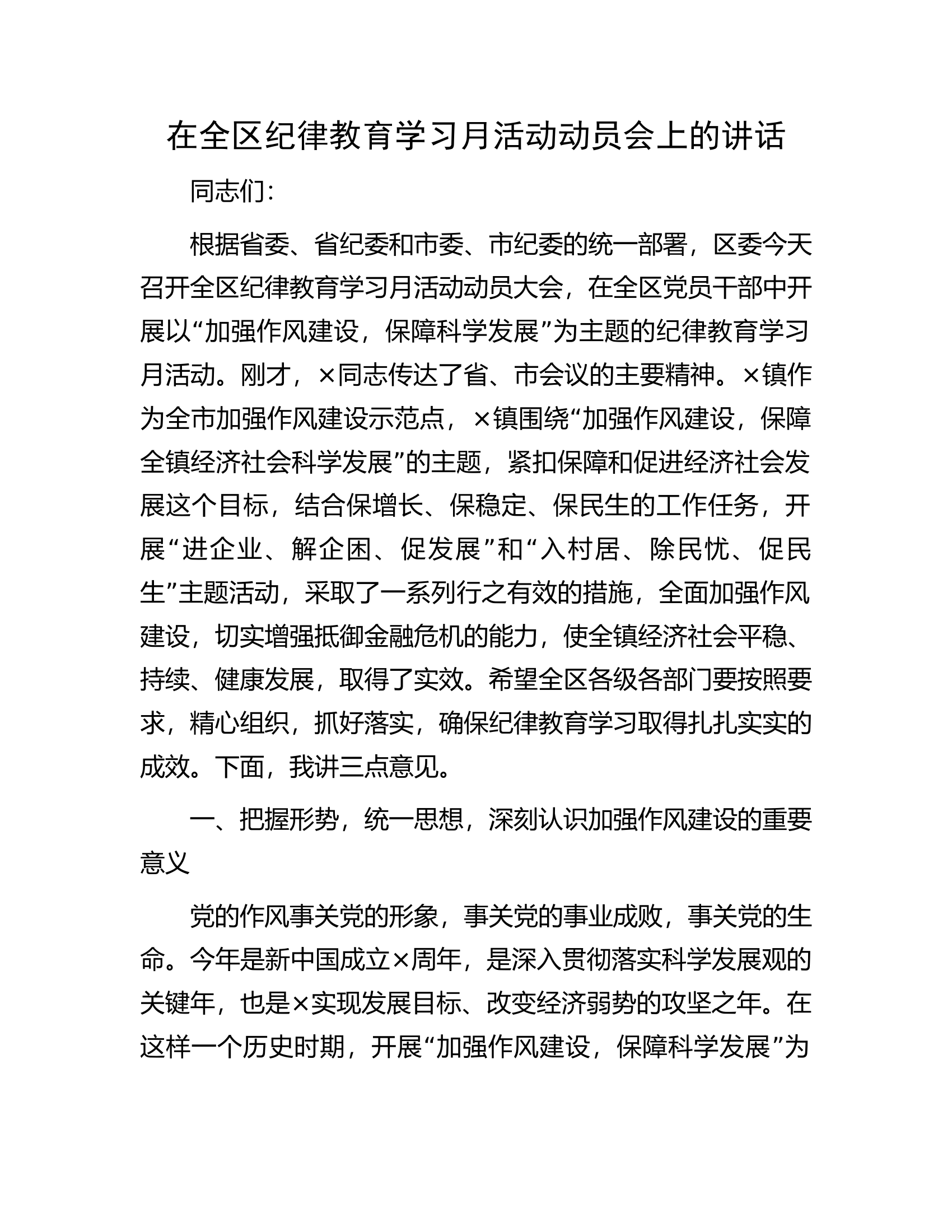 在全区纪律教育学习月活动动员会上的讲话.docx 第1页