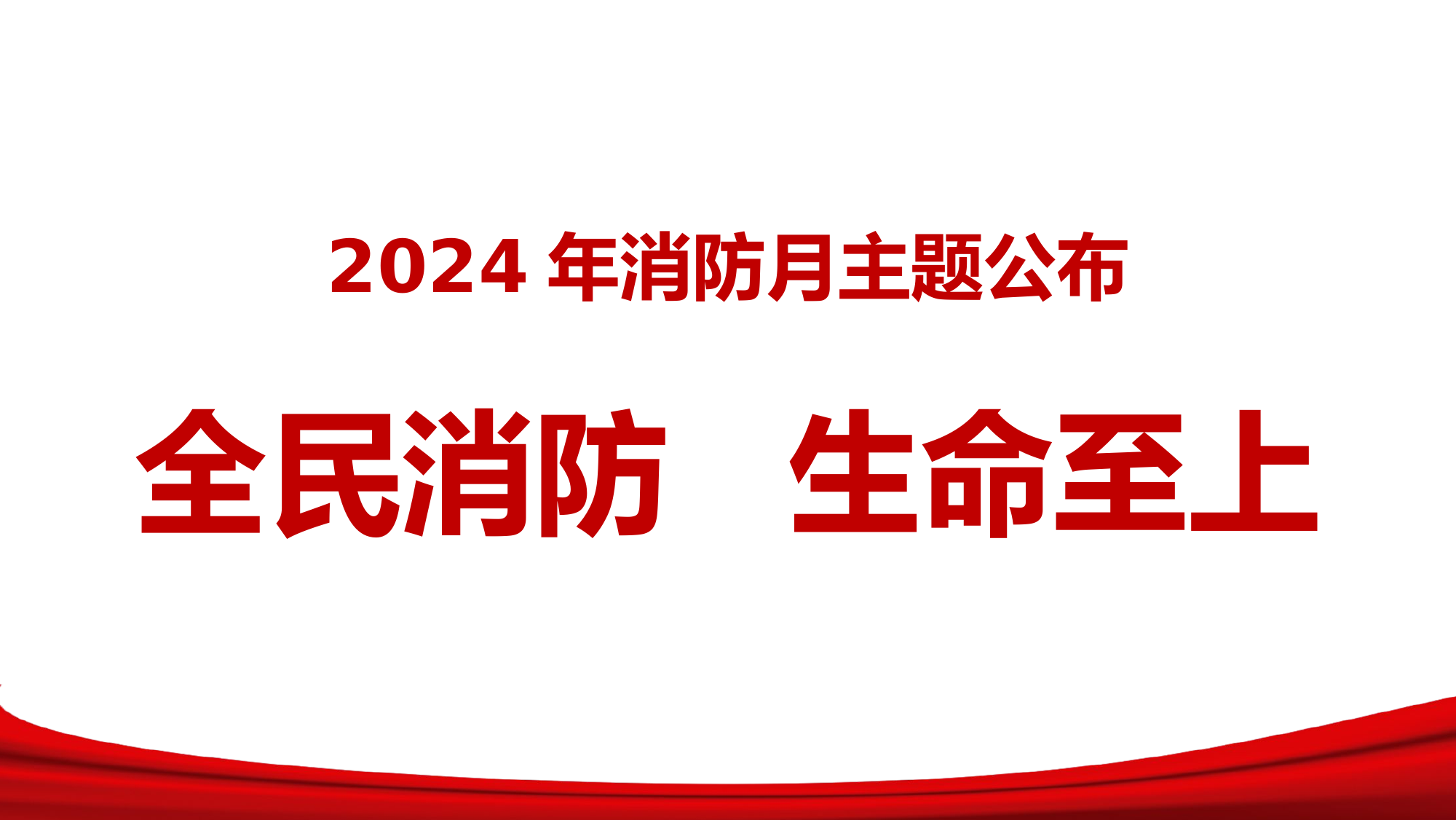 2024年消防月主题活动方案启动及全员消防安全知识培训【附最新案例】.pptx 第2页
