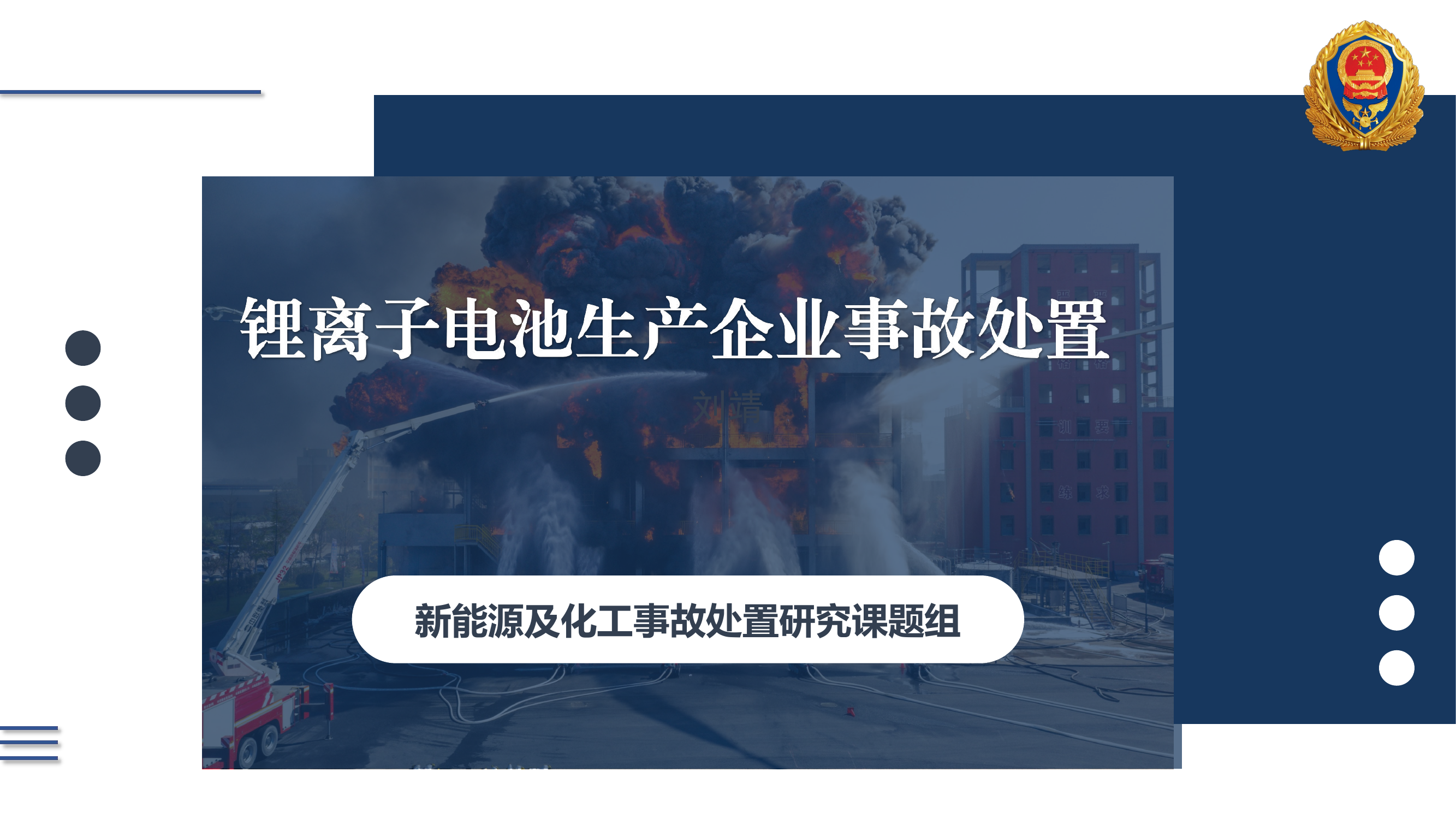 锂离子电池生产工厂事故处置 第1页