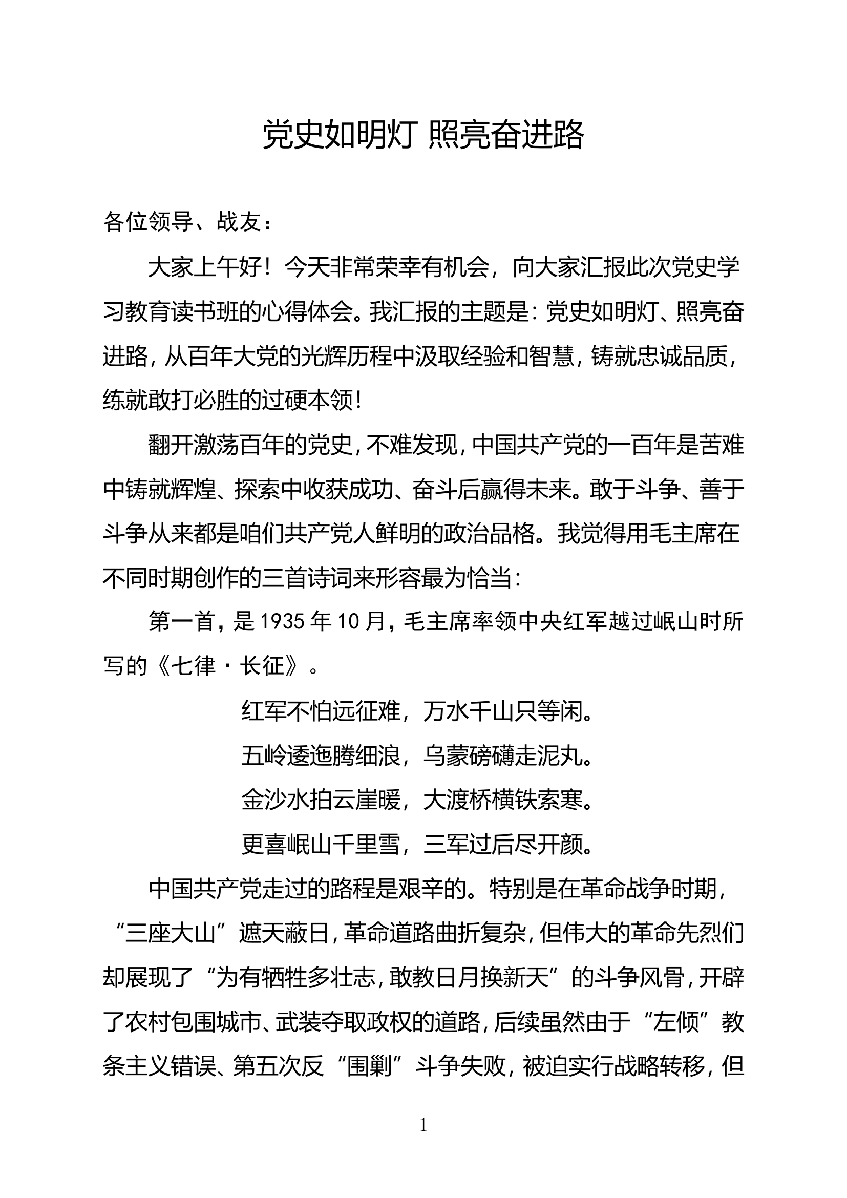 党史学习教育读书班学习体会 (3).doc 第1页