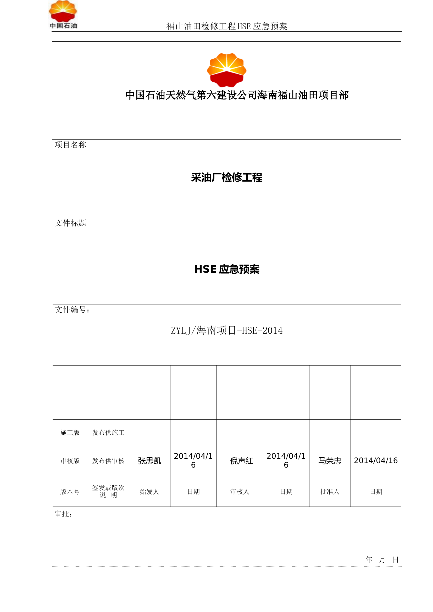 HSE-应急预案.doc 第1页