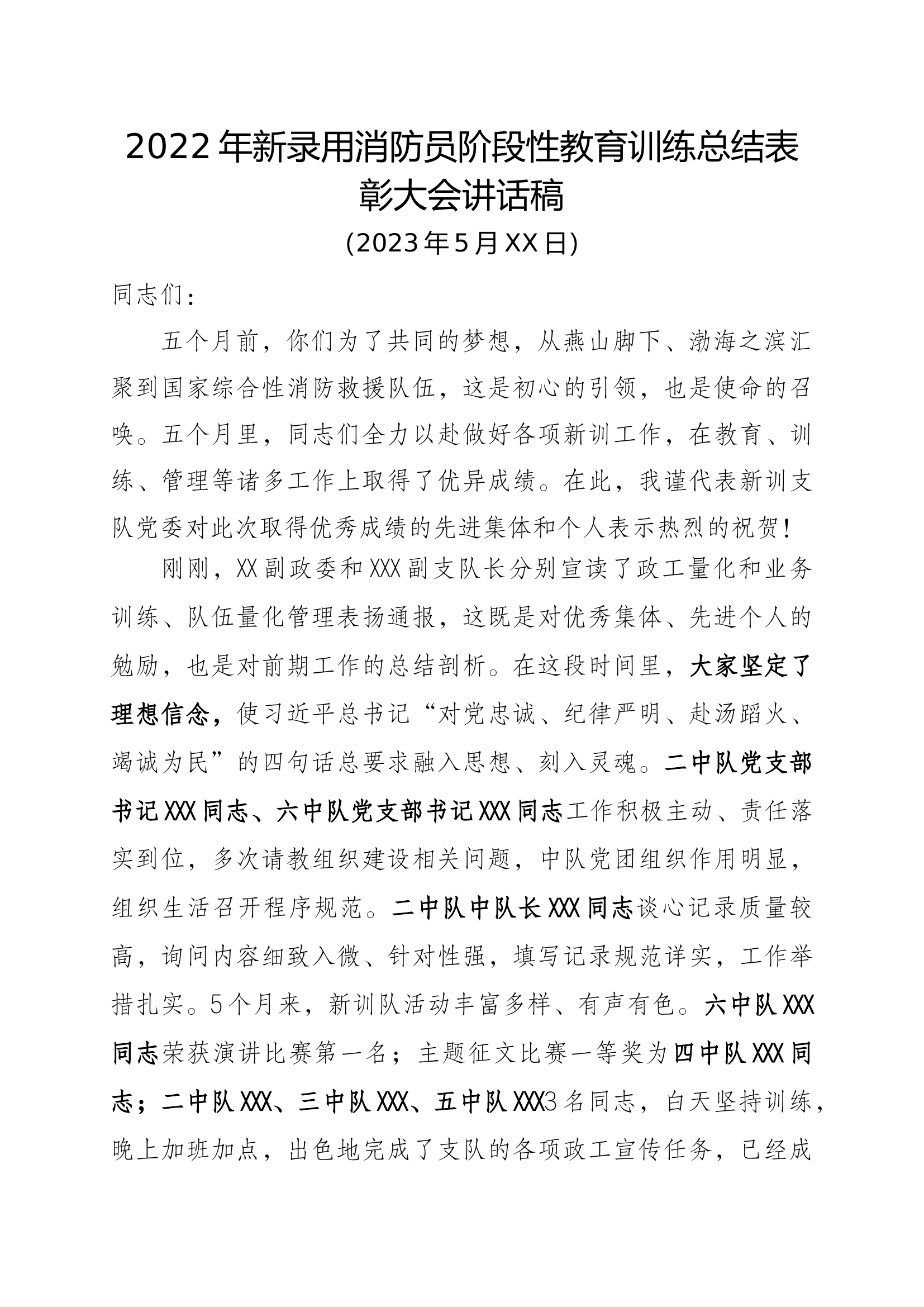 新录用消防员阶段性教育训练总结表彰大会讲话稿.docx 第1页