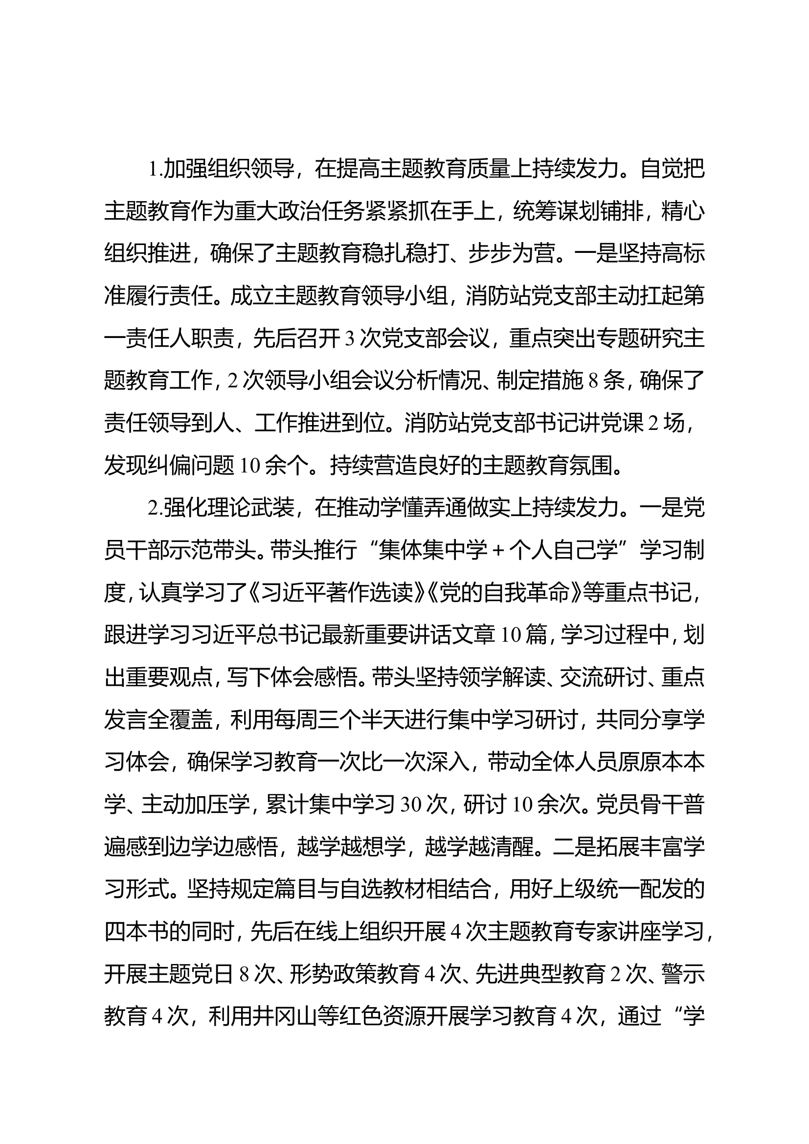 XXXXXX消防救援支队XXX特勤站关于第二批主题教育开展以来经验做法的报告.doc 第2页