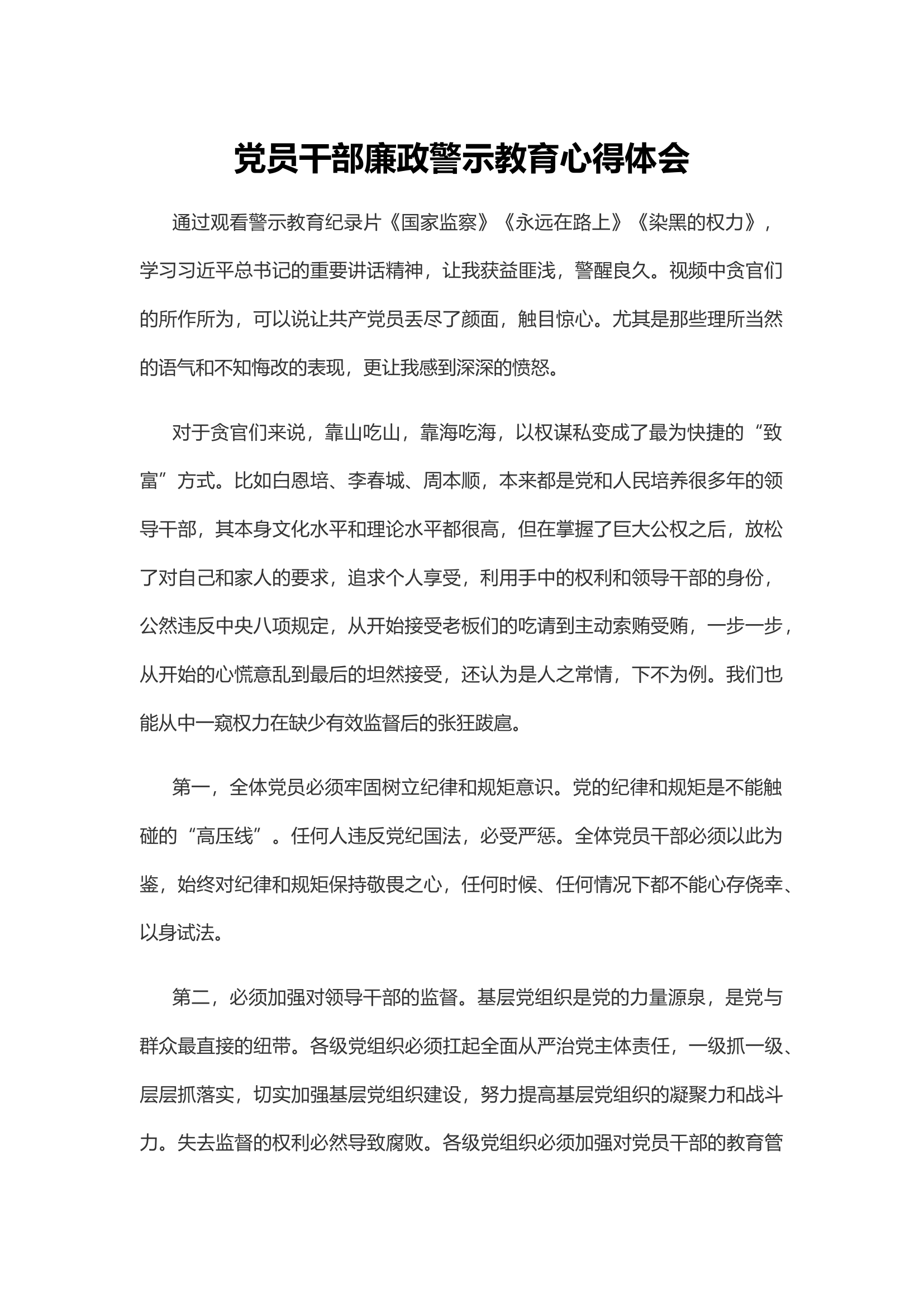 党员干部廉政警示教育心得体会.docx 第1页