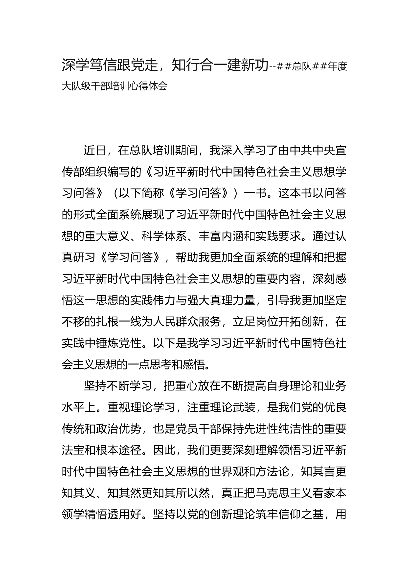 深学笃信跟党走，知行合一建新功--##总队##年度大队级干部培训心得体会.docx 第1页