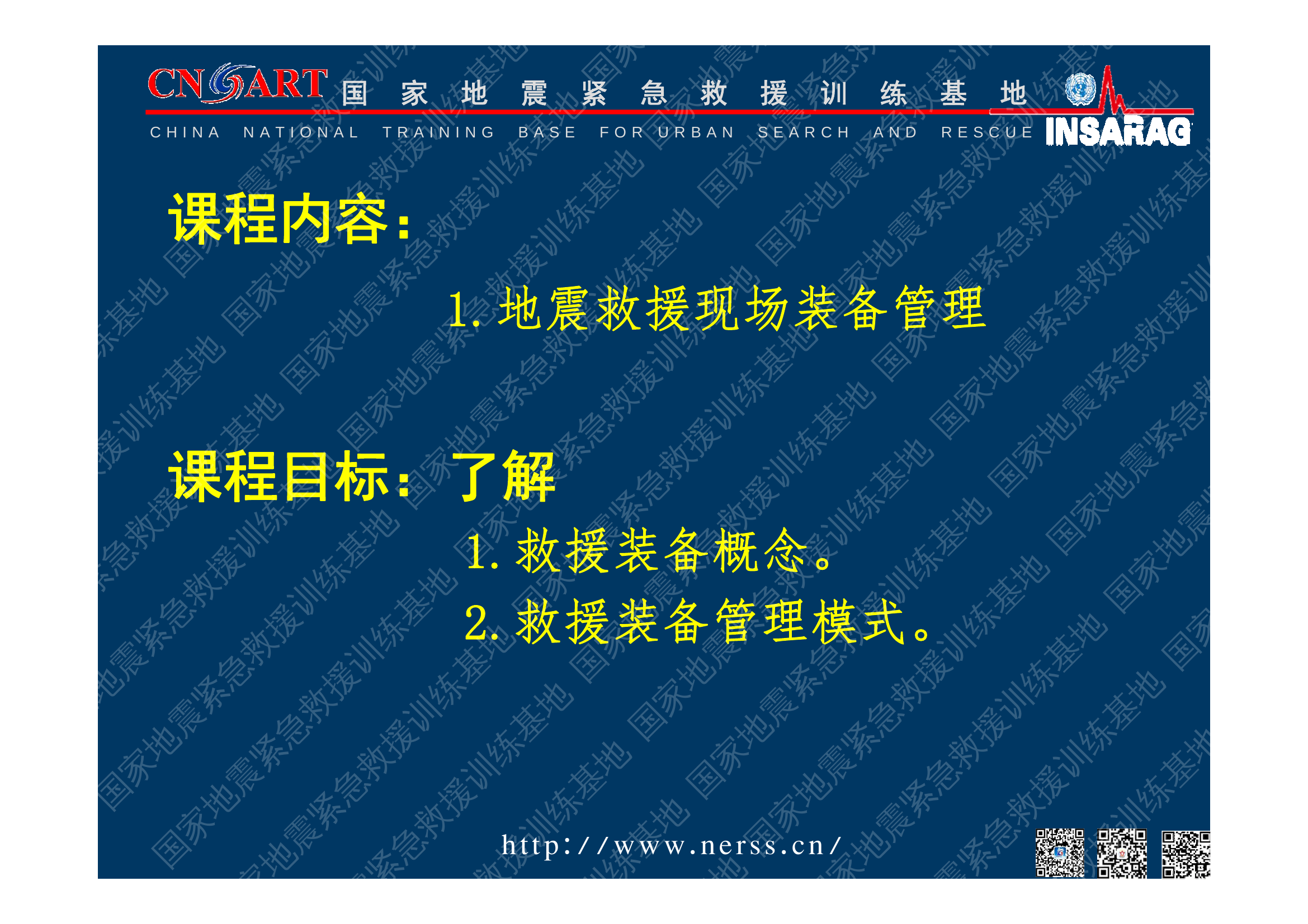 2017地震救援装备管理 （拷贝版）.pdf 第2页