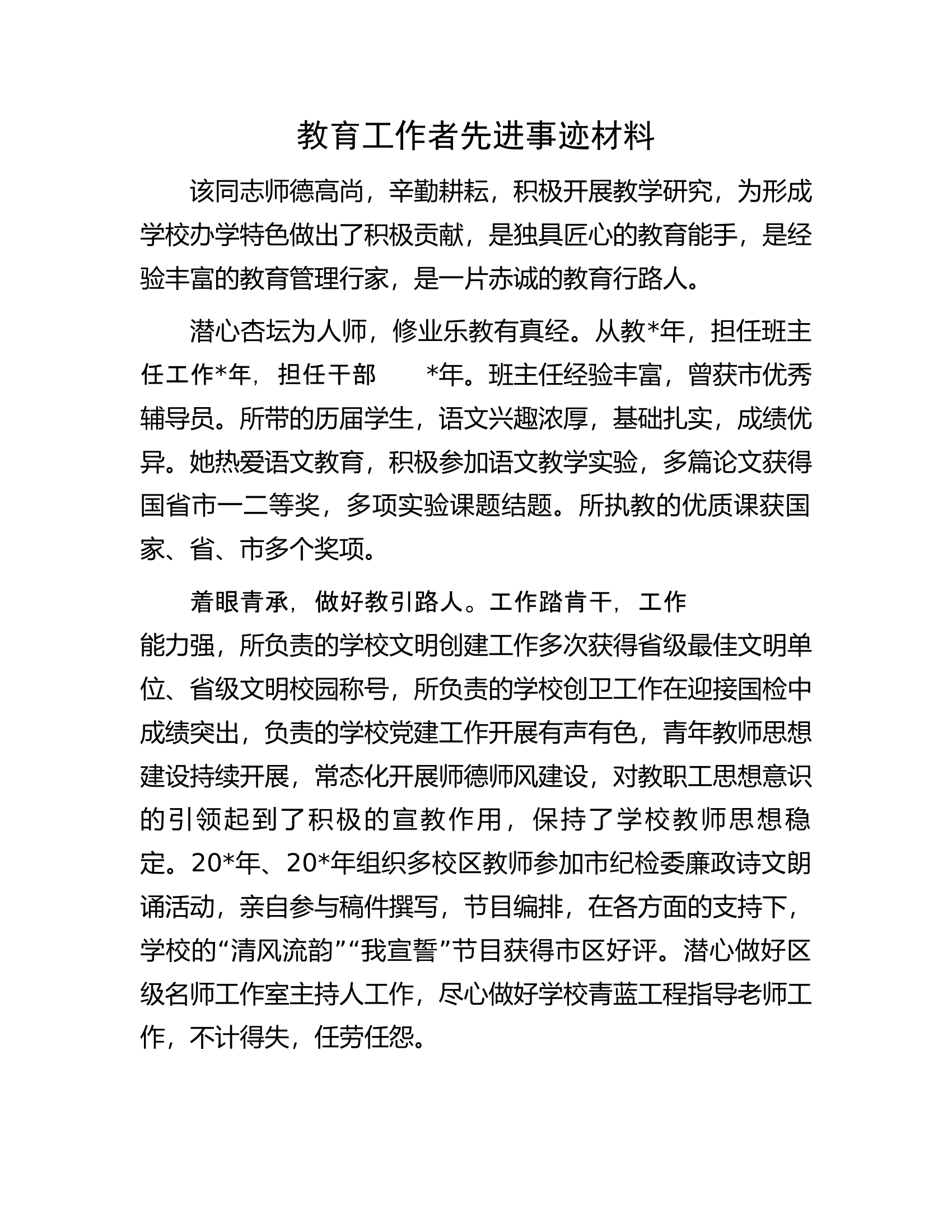 教育工作者先进事迹材料.docx 第1页