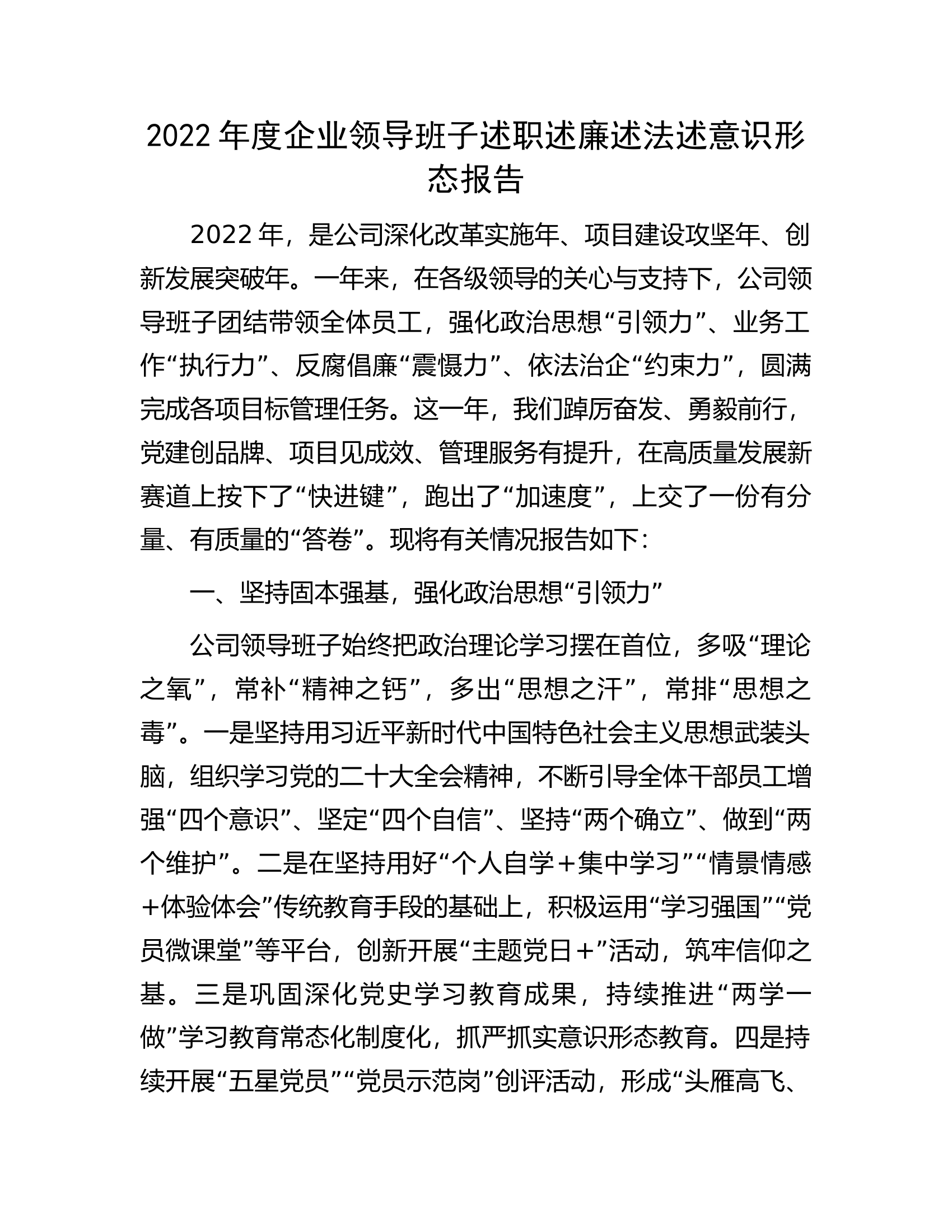2022年度企业领导班子述职述廉述法述意识形态报告.docx 第1页
