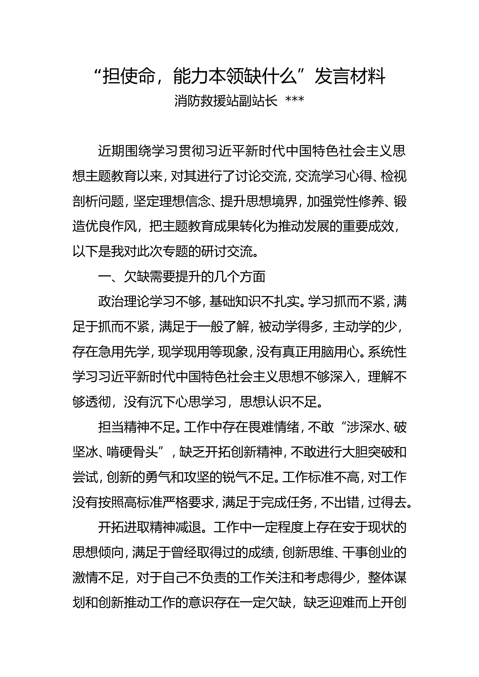 &ldquo;担使命，能力本领缺什么&rdquo;发言材料.doc 第1页
