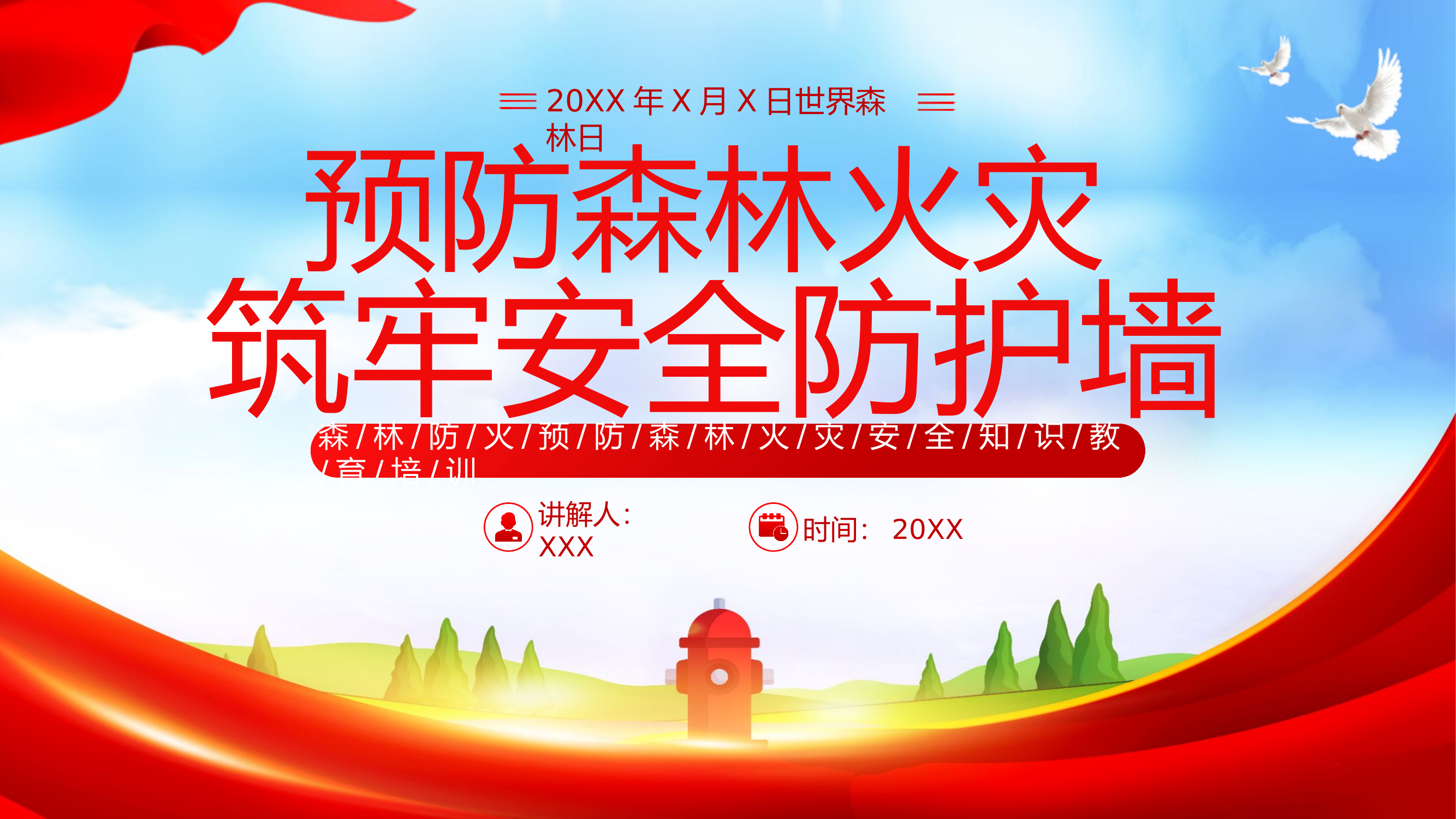 预防森林消防火灾安全知识教育培训筑牢安全防护墙.pptx 第1页