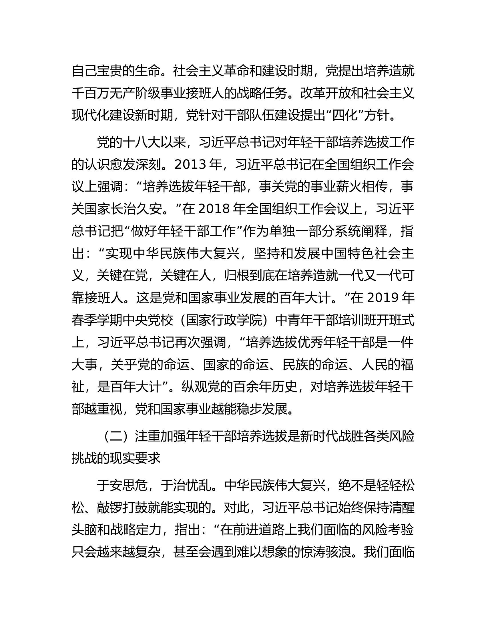 在全市年轻干部专题轮训班上的讲稿.docx 第2页