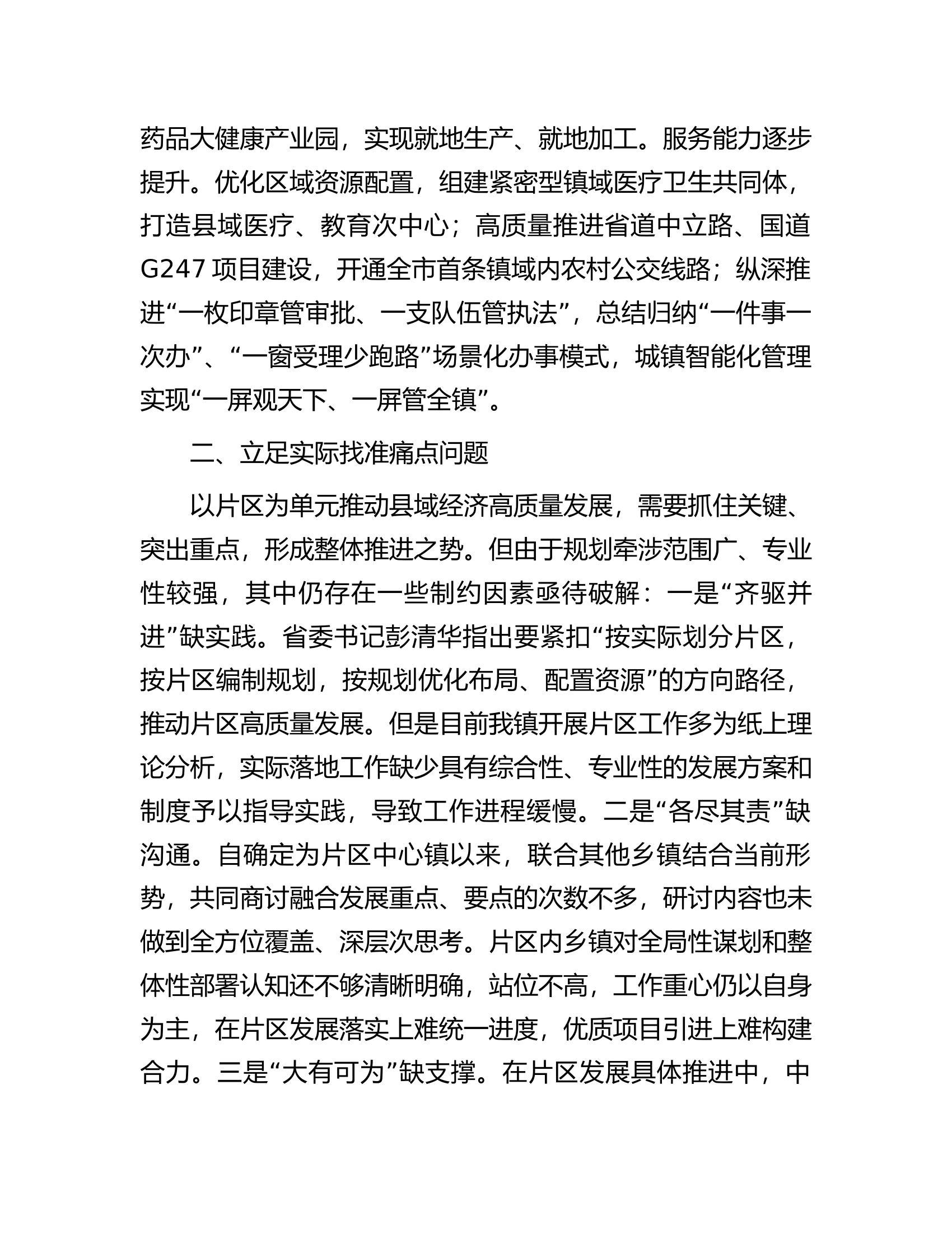 在县域经济高质量发展工作推进会议上的汇报发言.docx 第2页