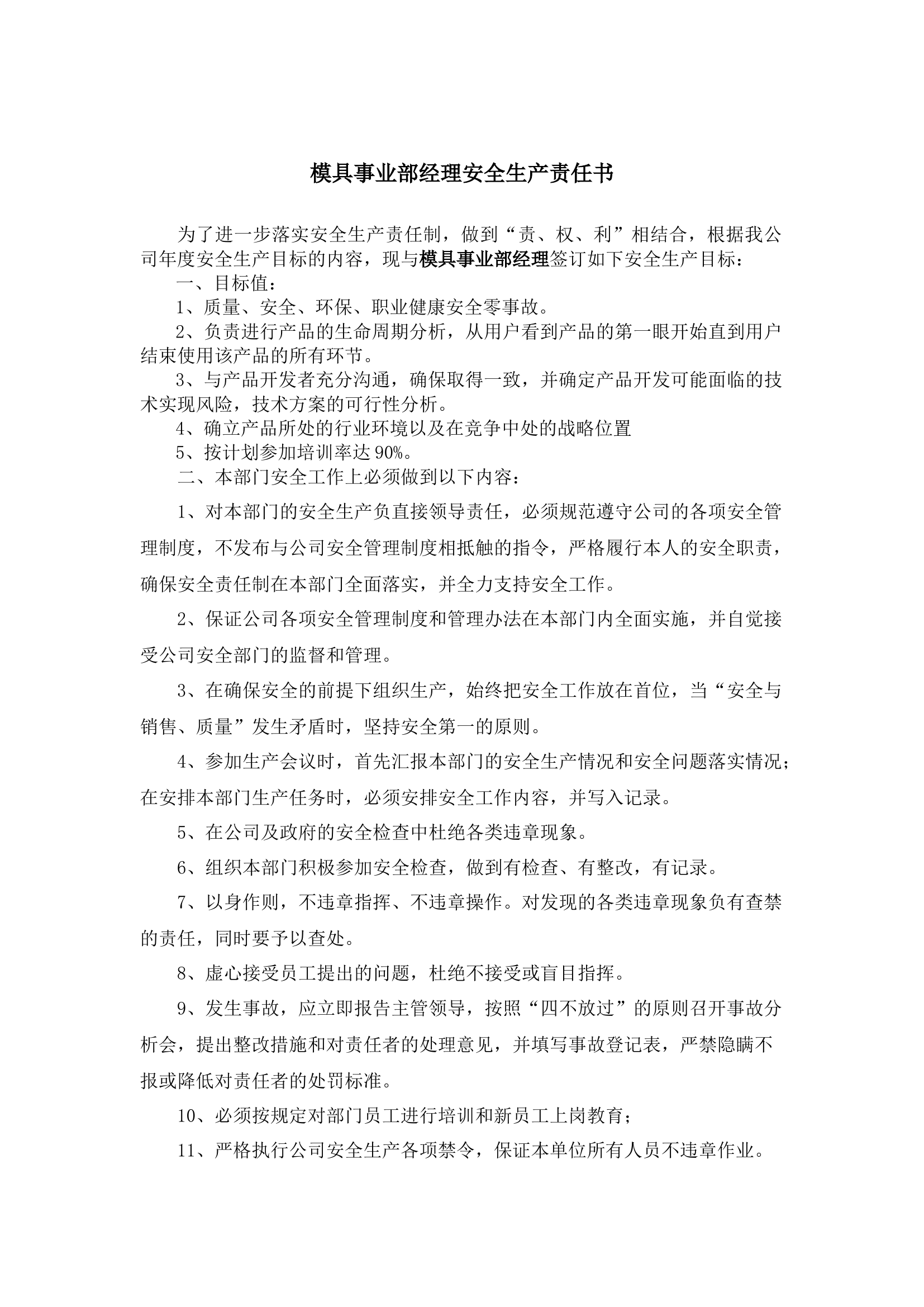 模具事业部经理安全生产责任书.docx 第1页
