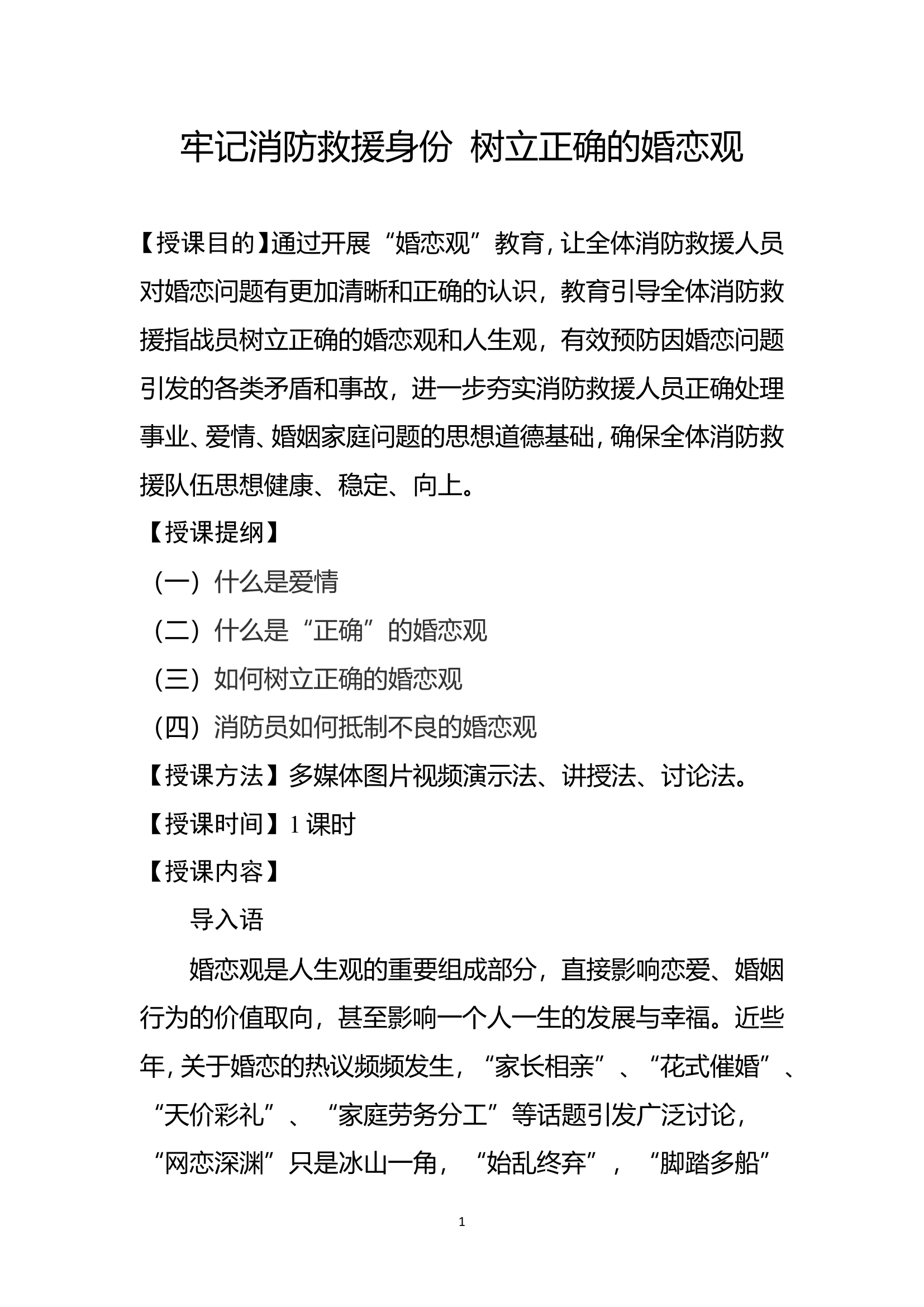 XX大队婚恋观教案.doc 第1页