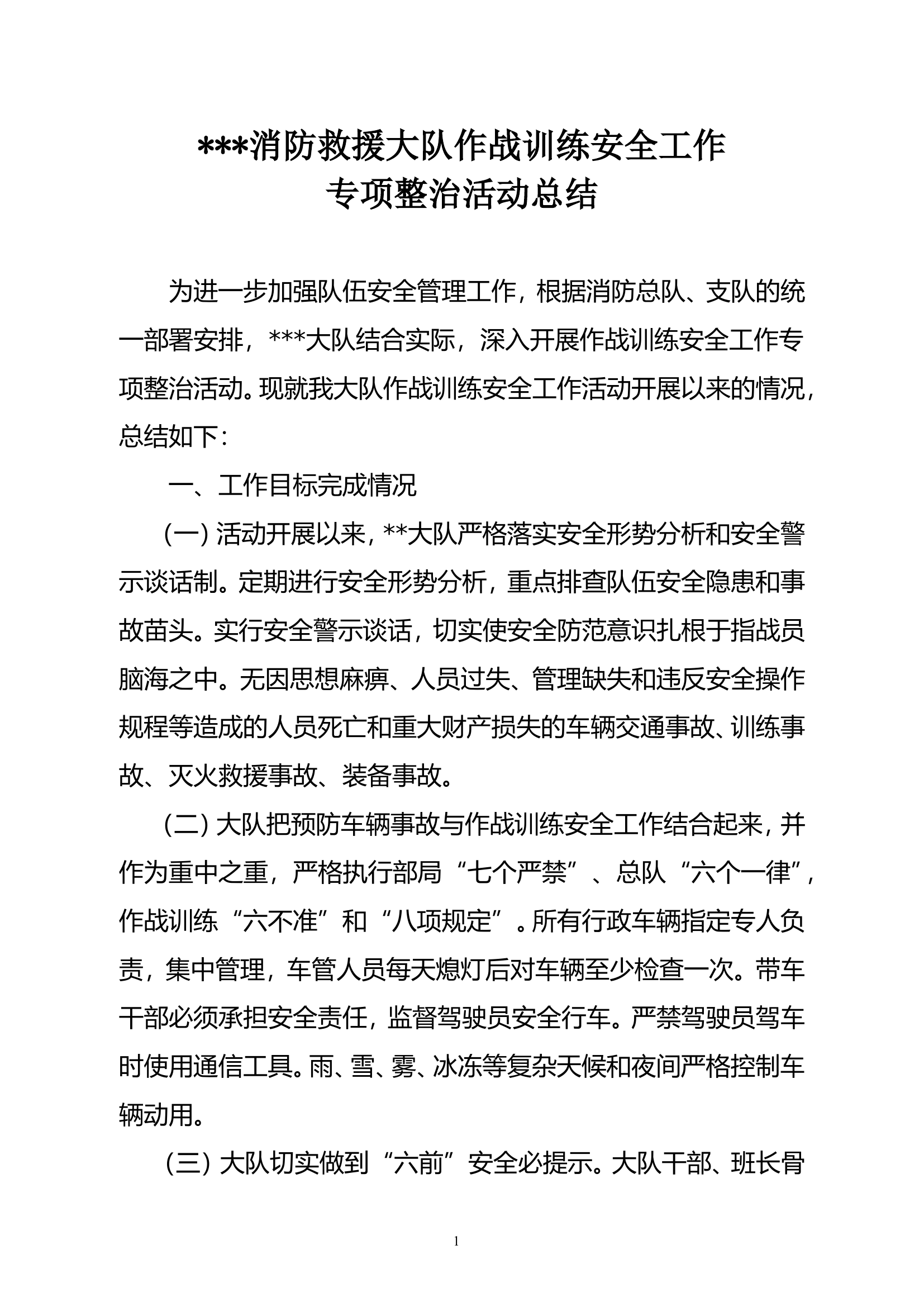 大队作战训练安全专项工作总结.doc 第1页