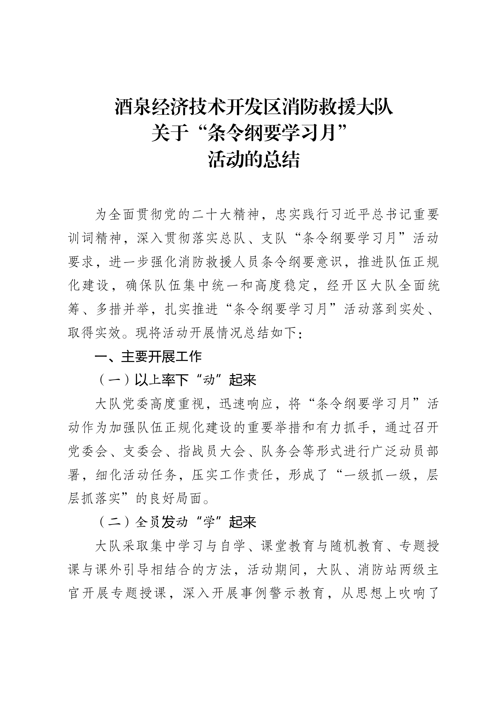 关于“条令纲要学习月”活动的总结.docx 第1页