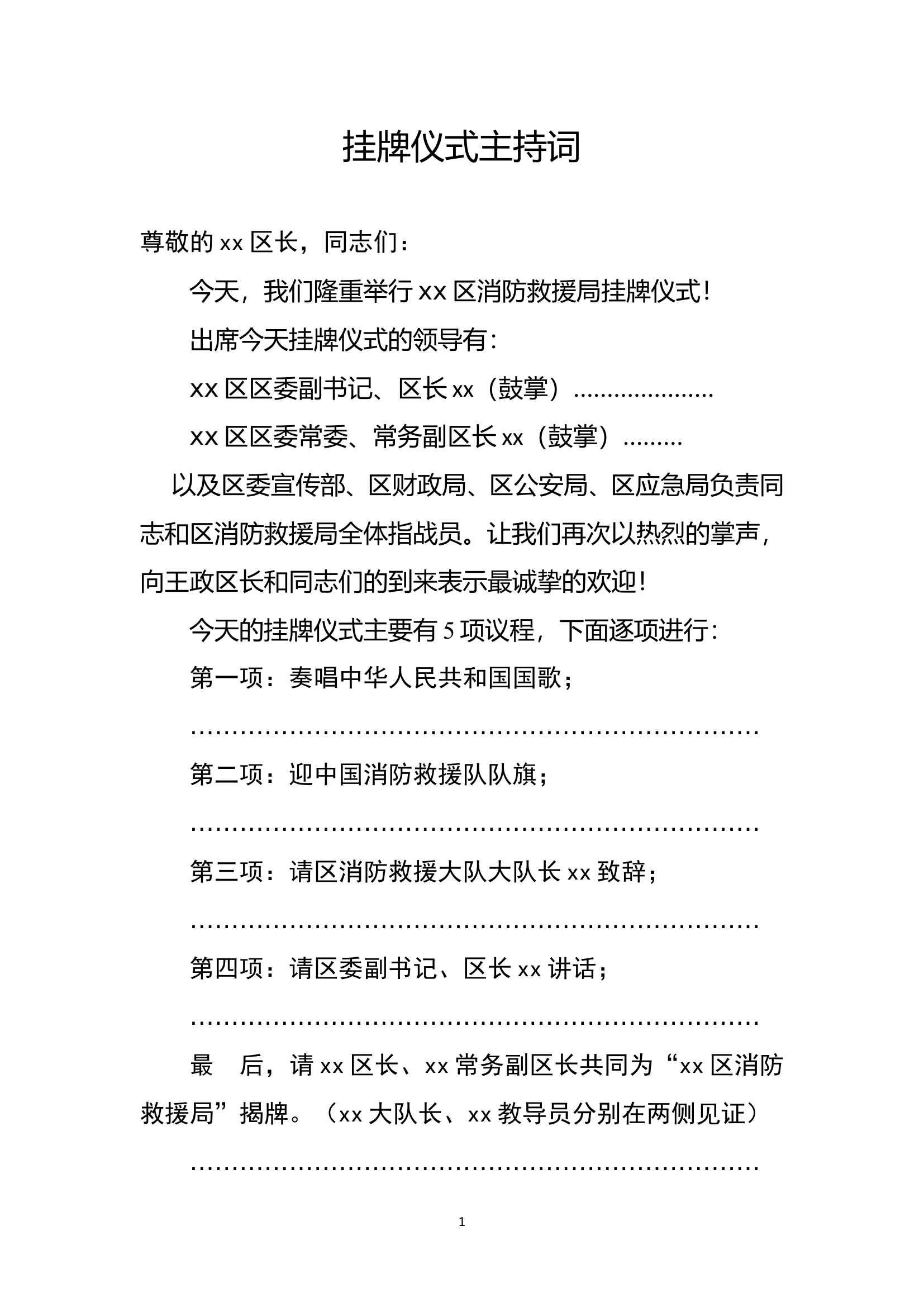 消防句挂牌主持词.doc 第1页