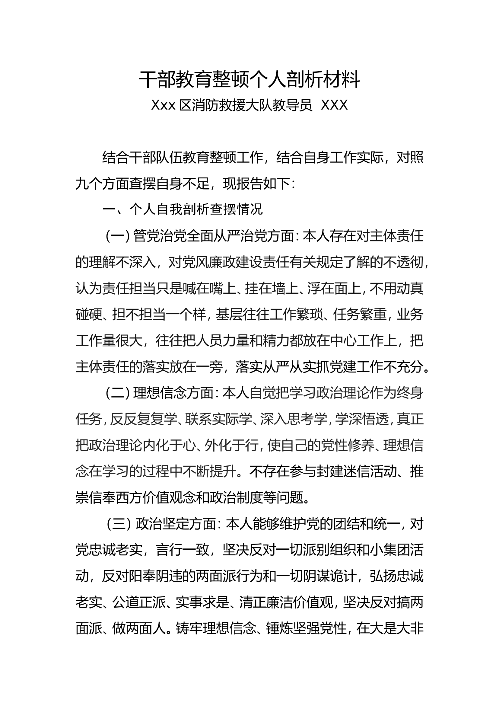 整顿个人自查报告教导员（改名即用）.doc 第1页