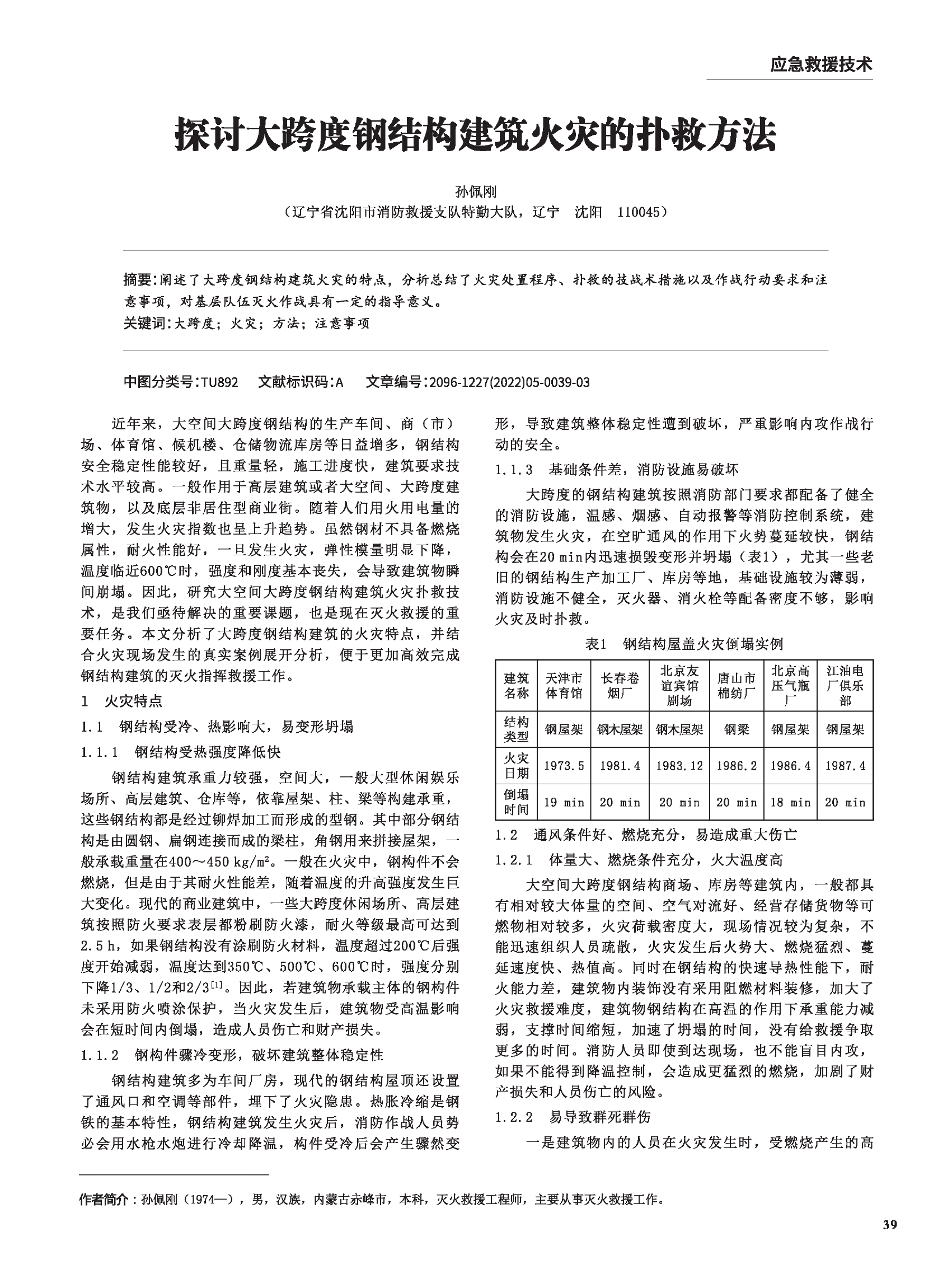 探讨大跨度钢结构建筑火灾的扑救方法.pdf 第1页