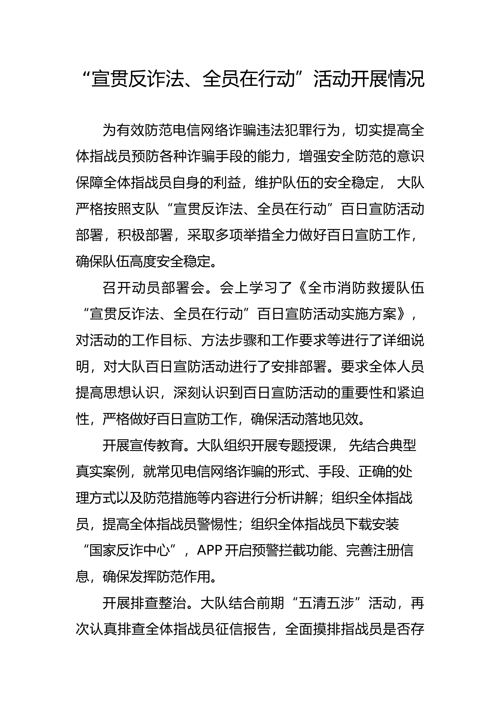 &ldquo;宣贯反诈法、全员在行动&rdquo;活动开展情况.docx 第1页