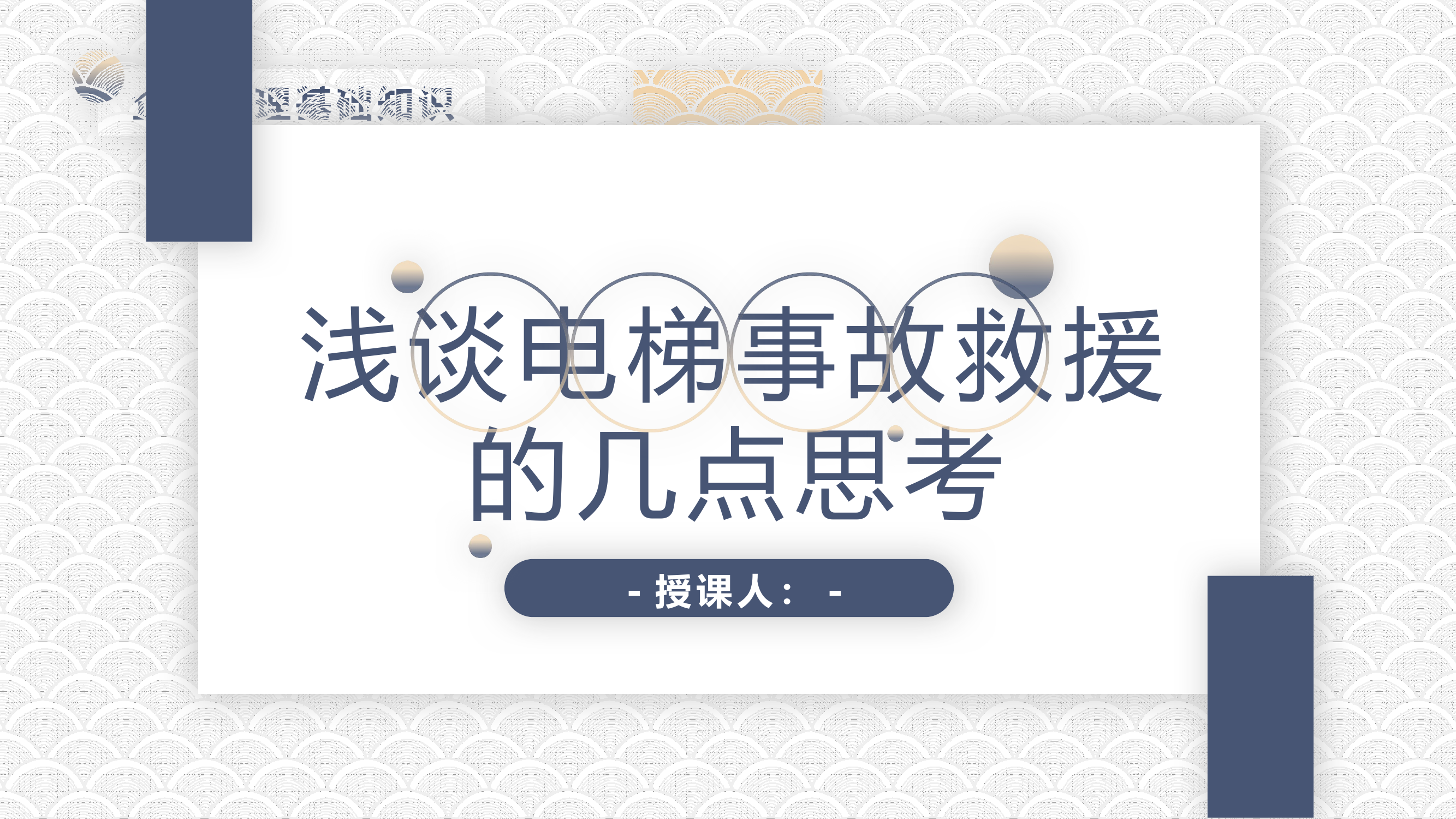 浅谈电梯事故救援的几点思考.pptx 第1页