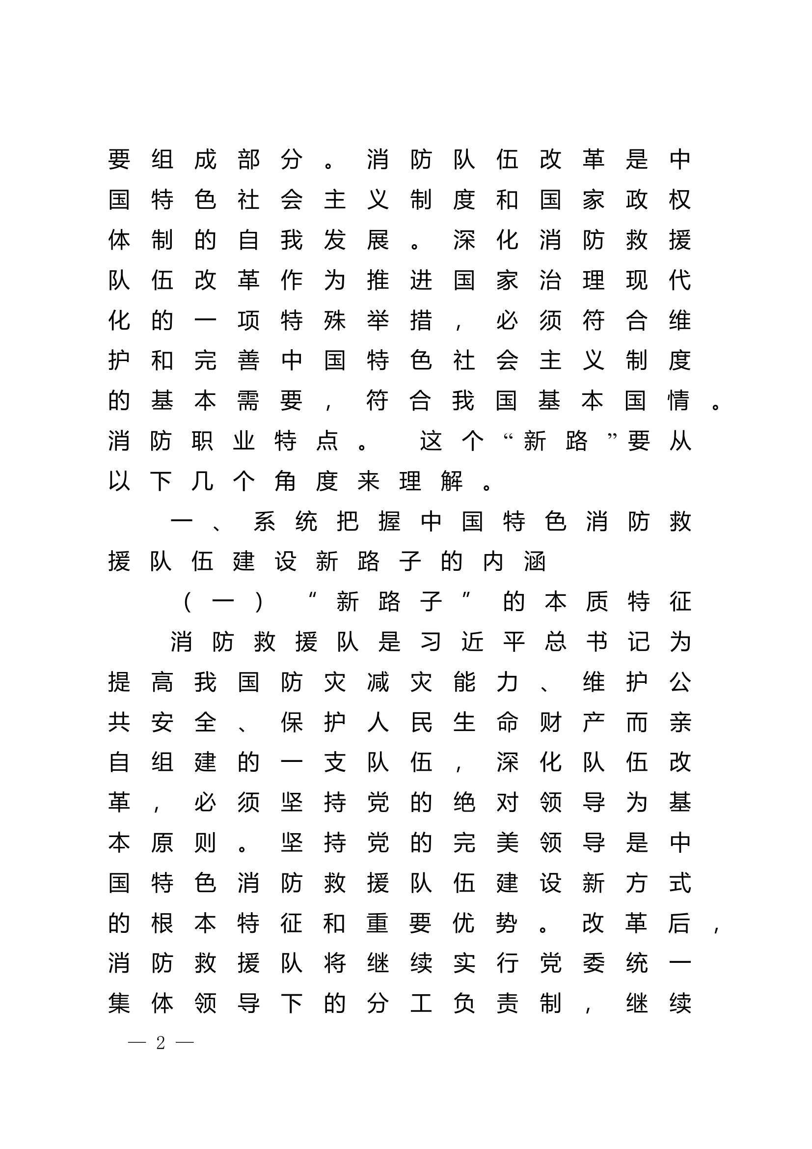 精品：n对消防救援队伍建设新路子的些许思考.doc 第2页