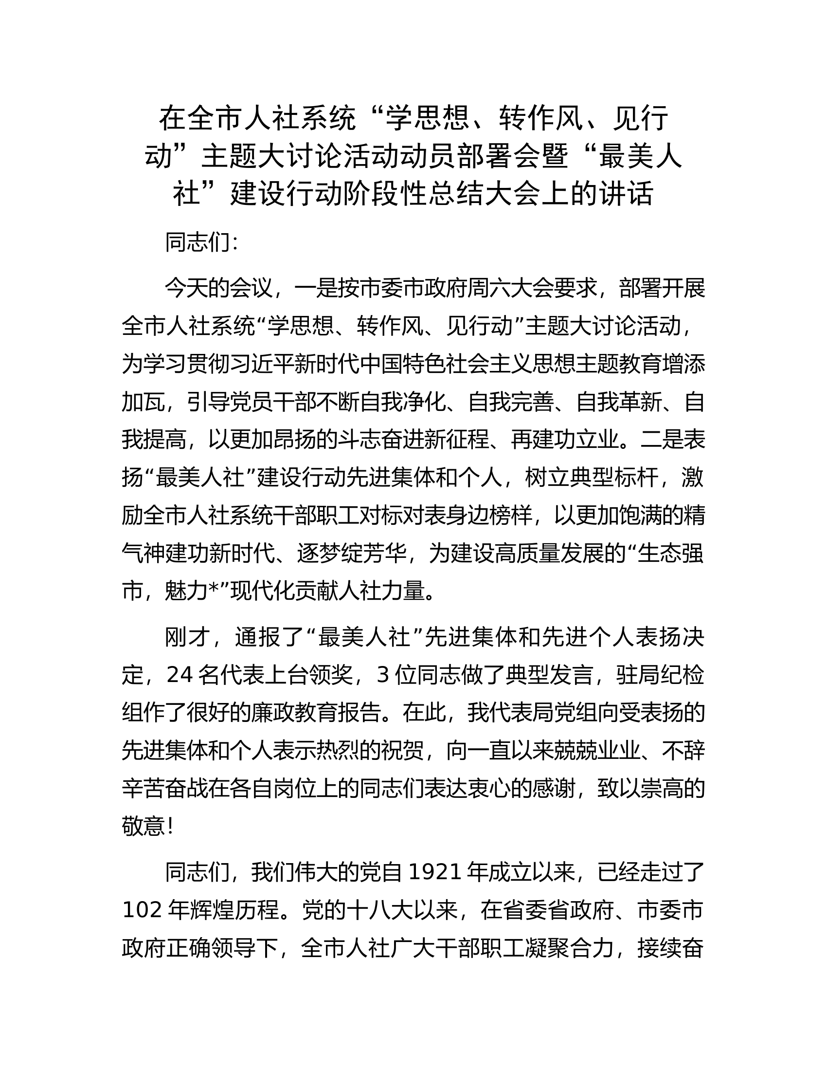 在全市人社系统&ldquo;学思想、转作风、见行动&rdquo;主题大讨论活动动员部署会暨&ldquo;最美人社&rdquo;建设行动阶段性总结大会上的讲话.docx 第1页