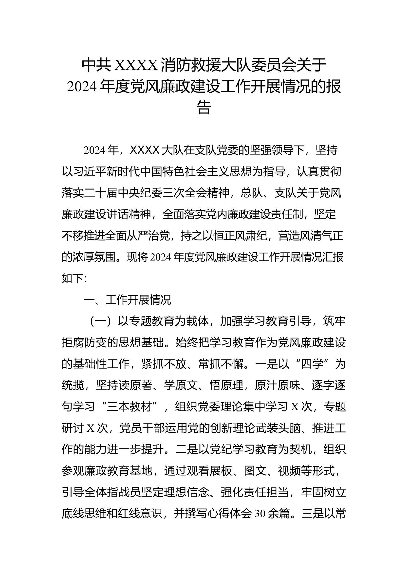 中共XXXX消防救援大队委员会2024年度党风廉政建设工作开展情况的报告.docx 第1页