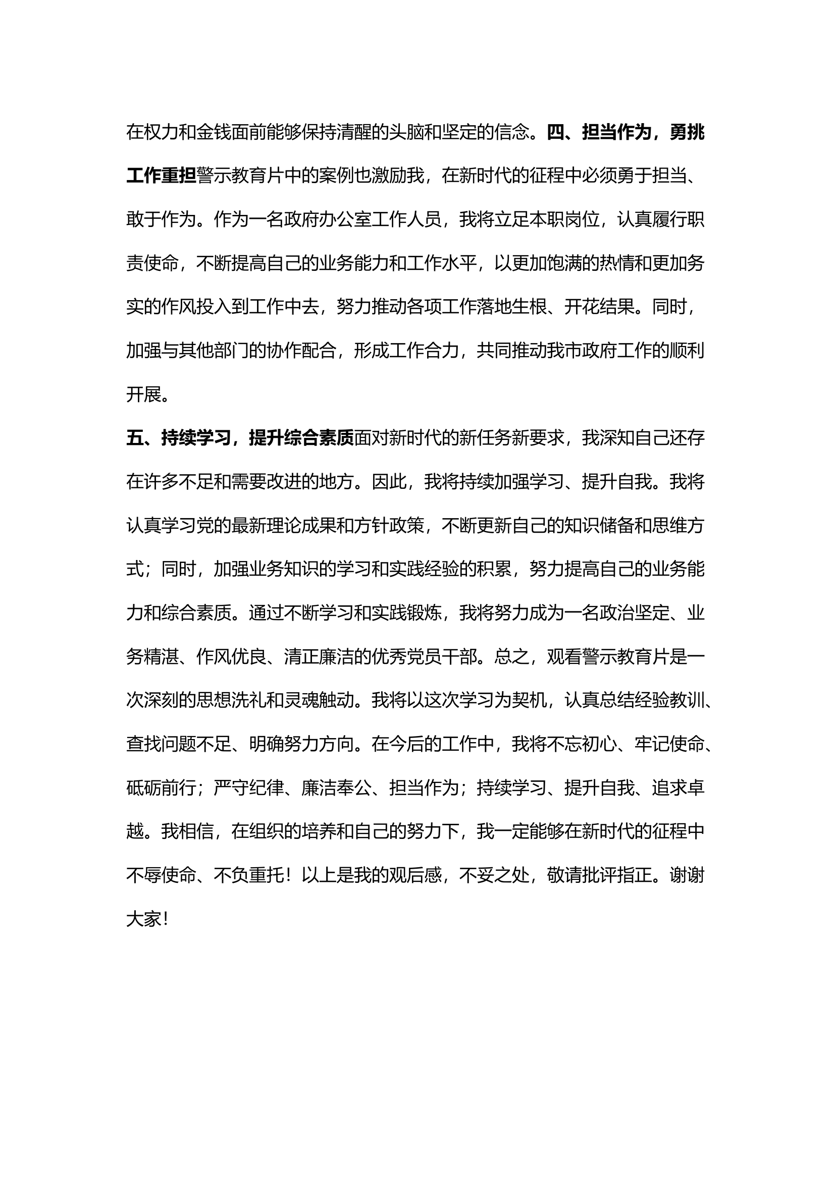 栀夏：观警示教育片有感：守初心、担使命，筑牢廉洁自律之堤.docx 第2页