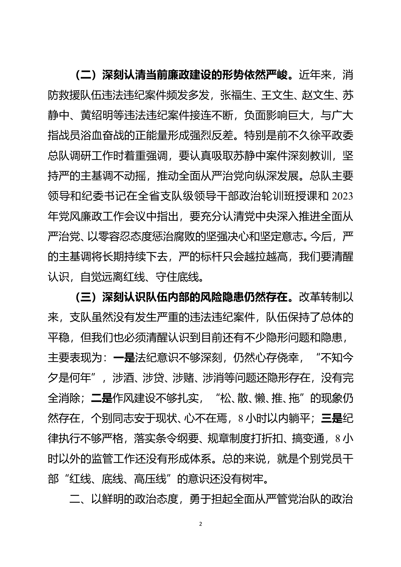 在全市消防救援队伍党风廉政建设工作会议上的讲话 第2页