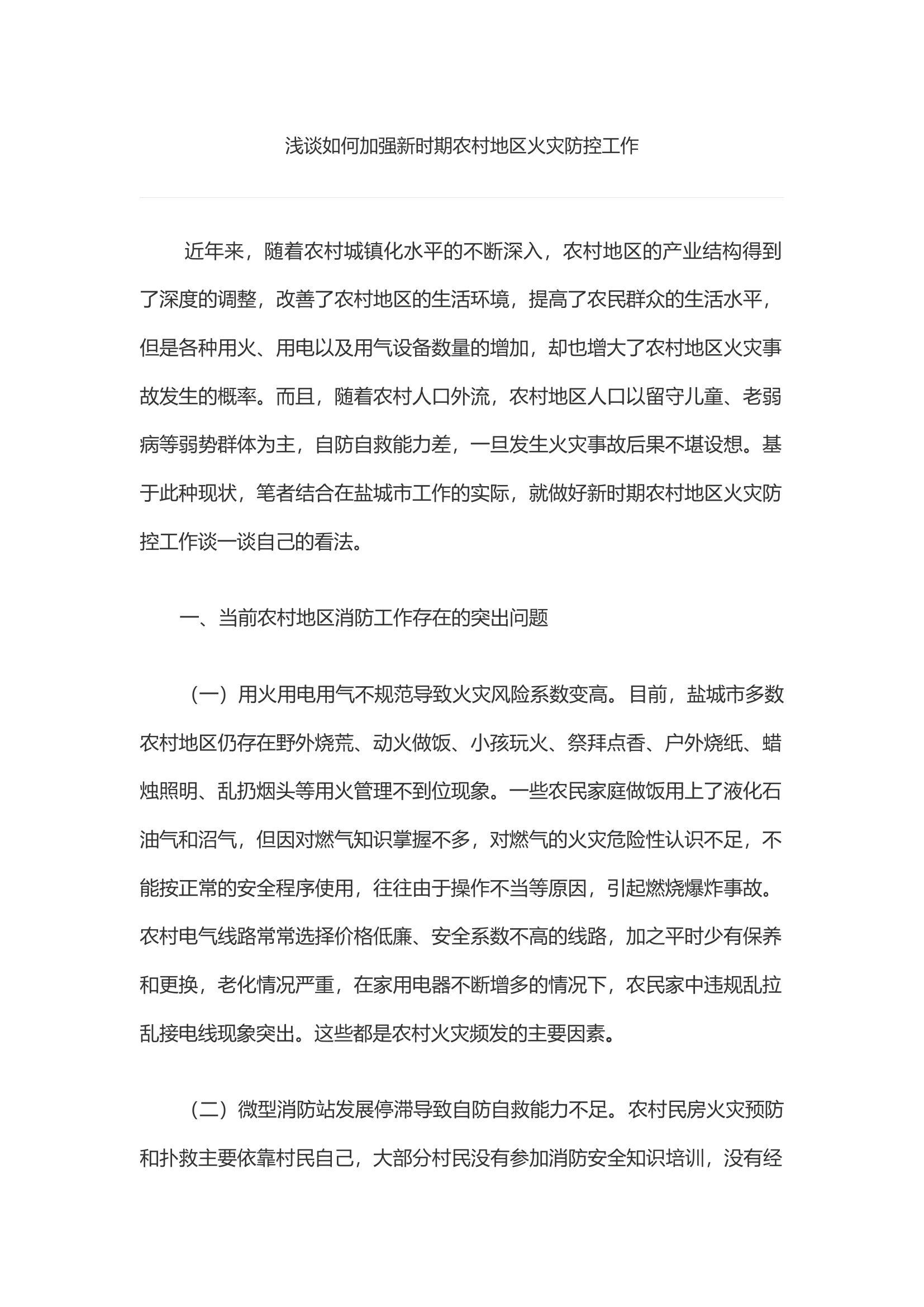 浅谈如何加强新时期农村地区火灾防控工作.docx 第1页