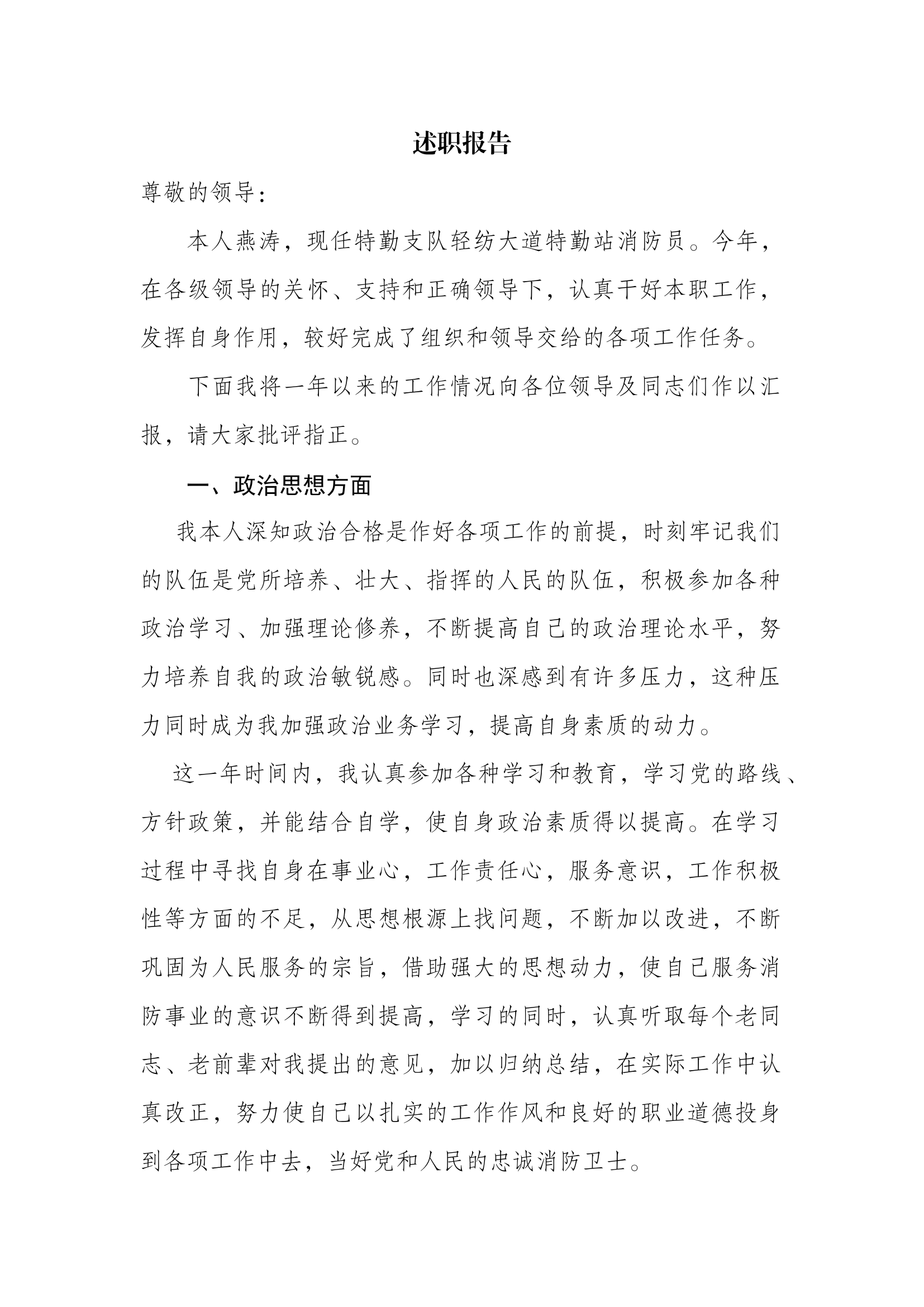精品：个人述职报告（消防员） (95).docx 第1页