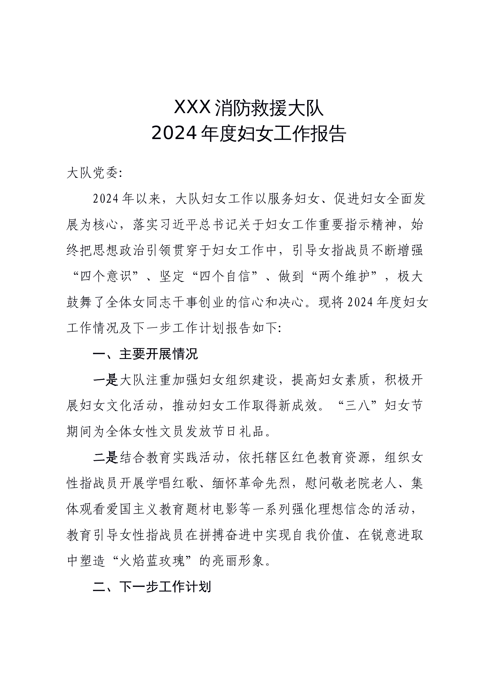 消防大队2024年度妇女工作报告 第1页