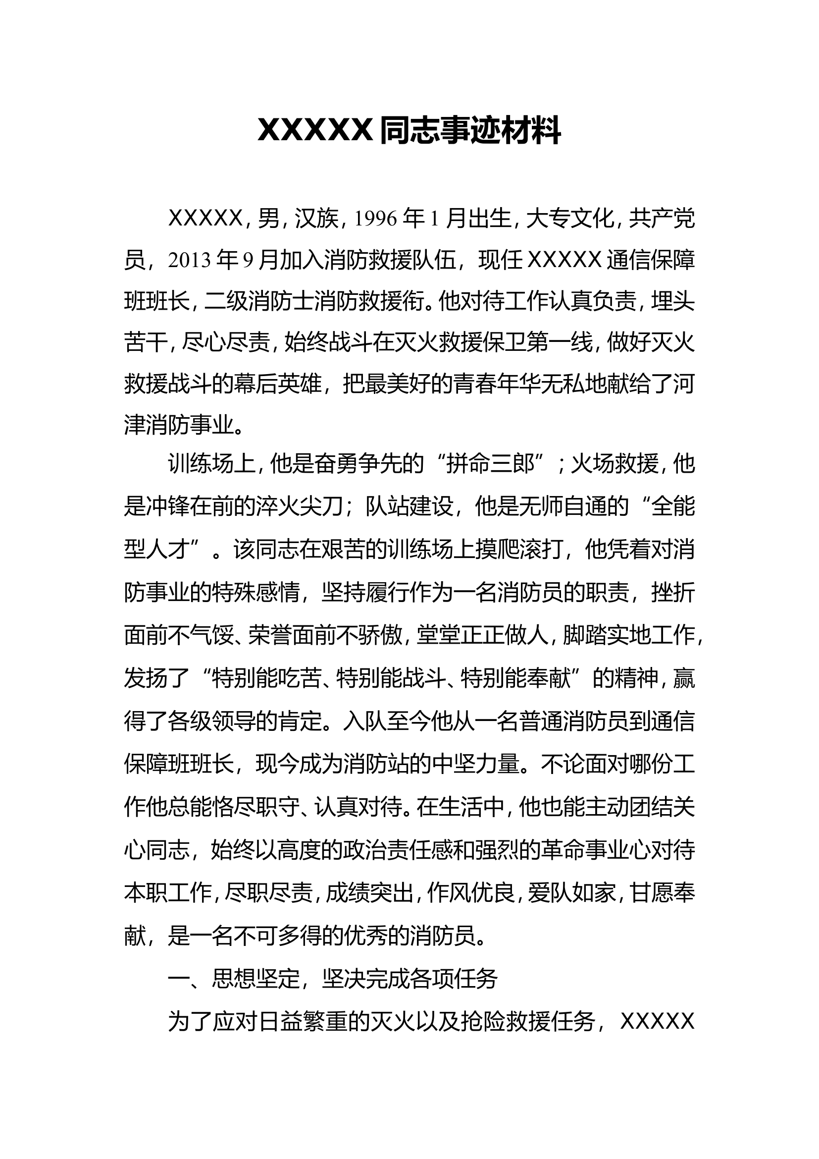 LZ同志事迹材料2000字-通信员.doc 第1页