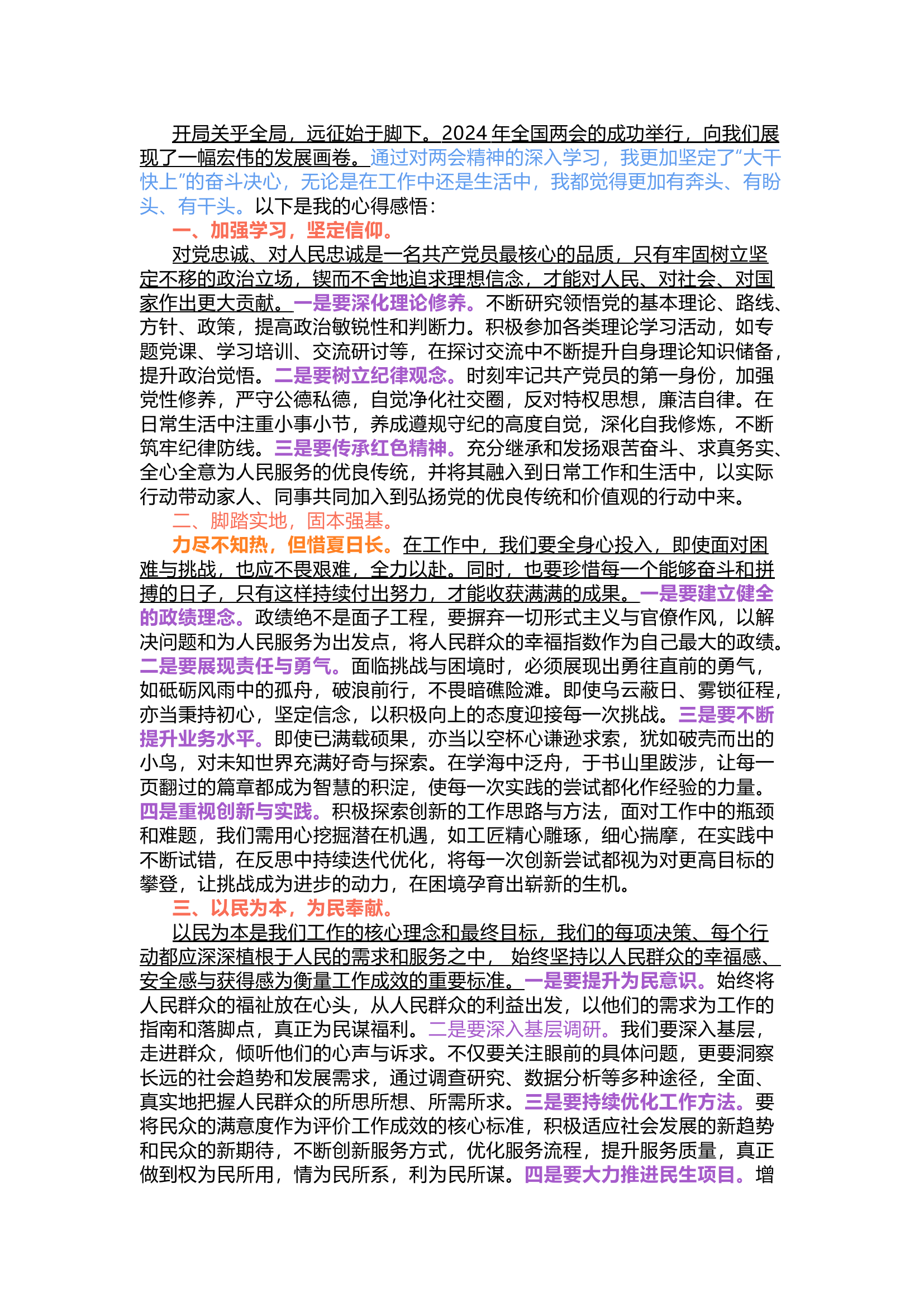 栀夏：2024年全国两会精神学习心得（篇三）.docx 第1页