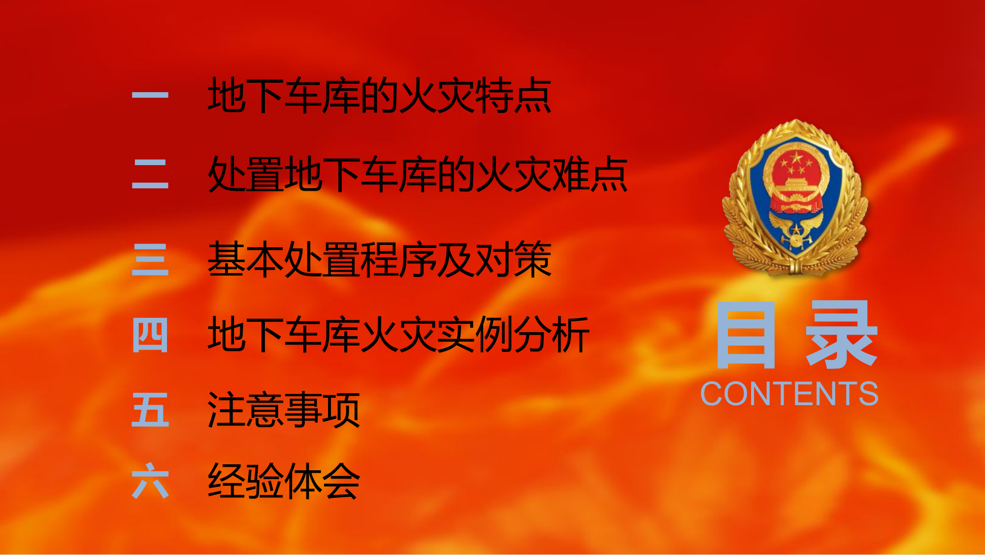 1_地下车库火灾扑救 (课件）.pptx 第2页