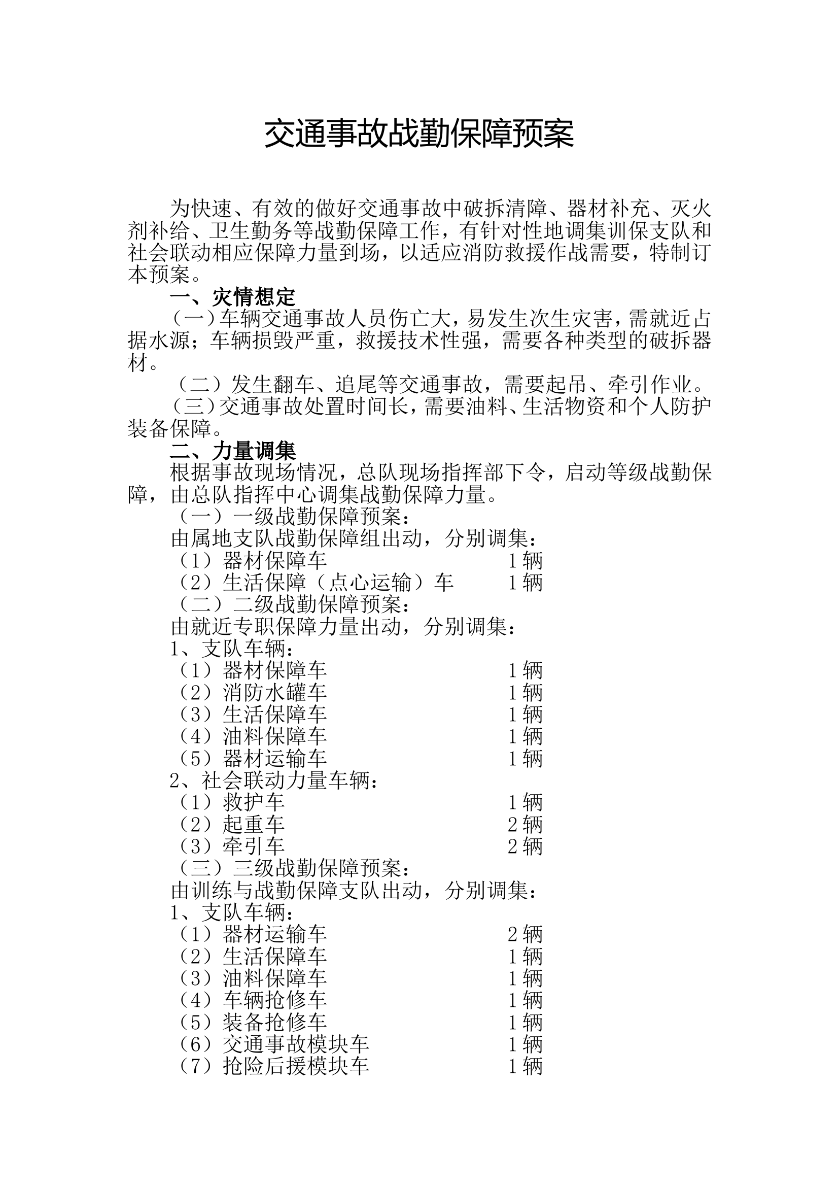 交通事故战勤保障预案.doc 第1页