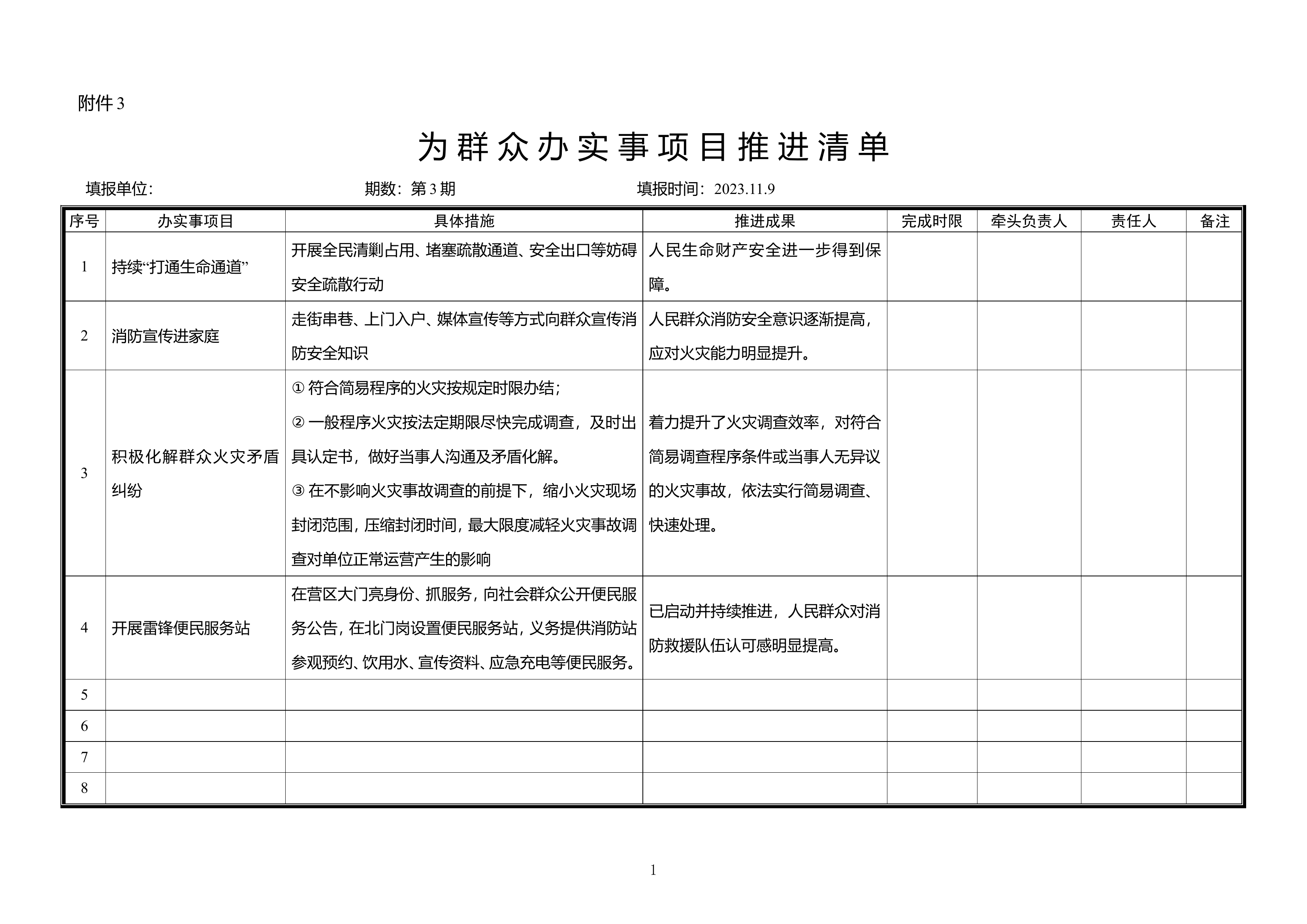 为群众和基层办实事项目推进清[3]oc.doc 第1页