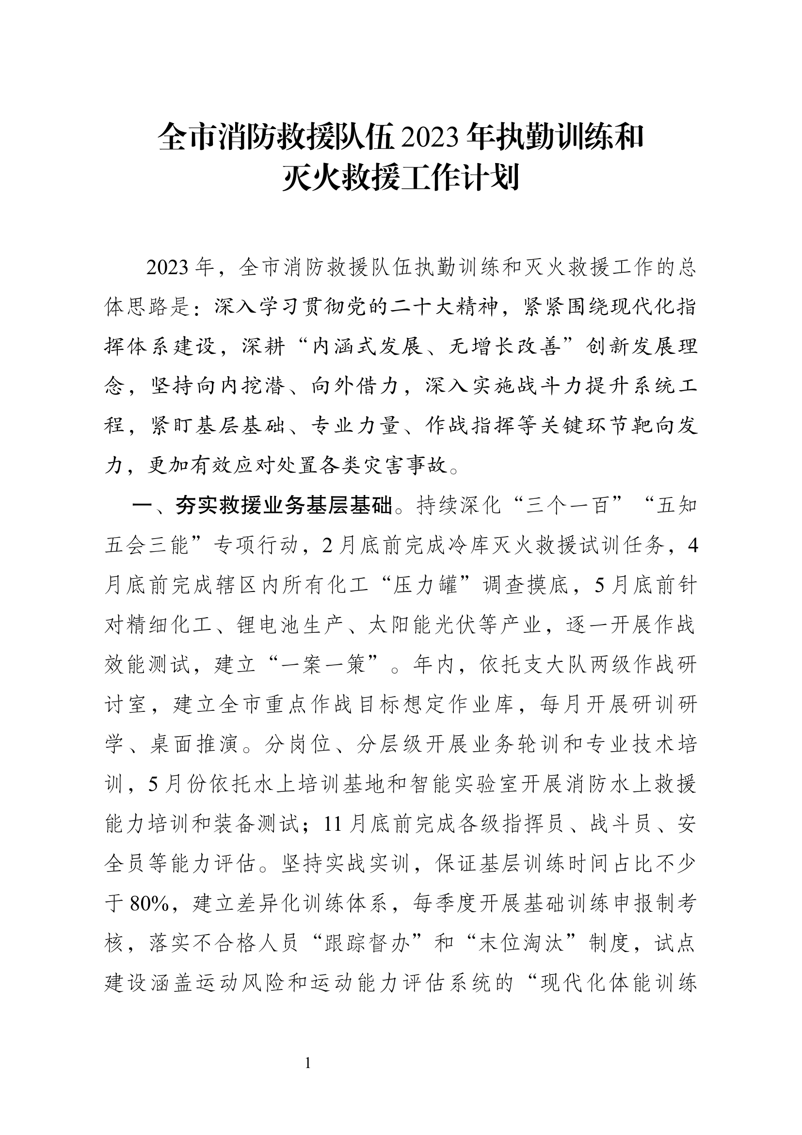 执勤训练和灭火救援工作计划.docx 第1页