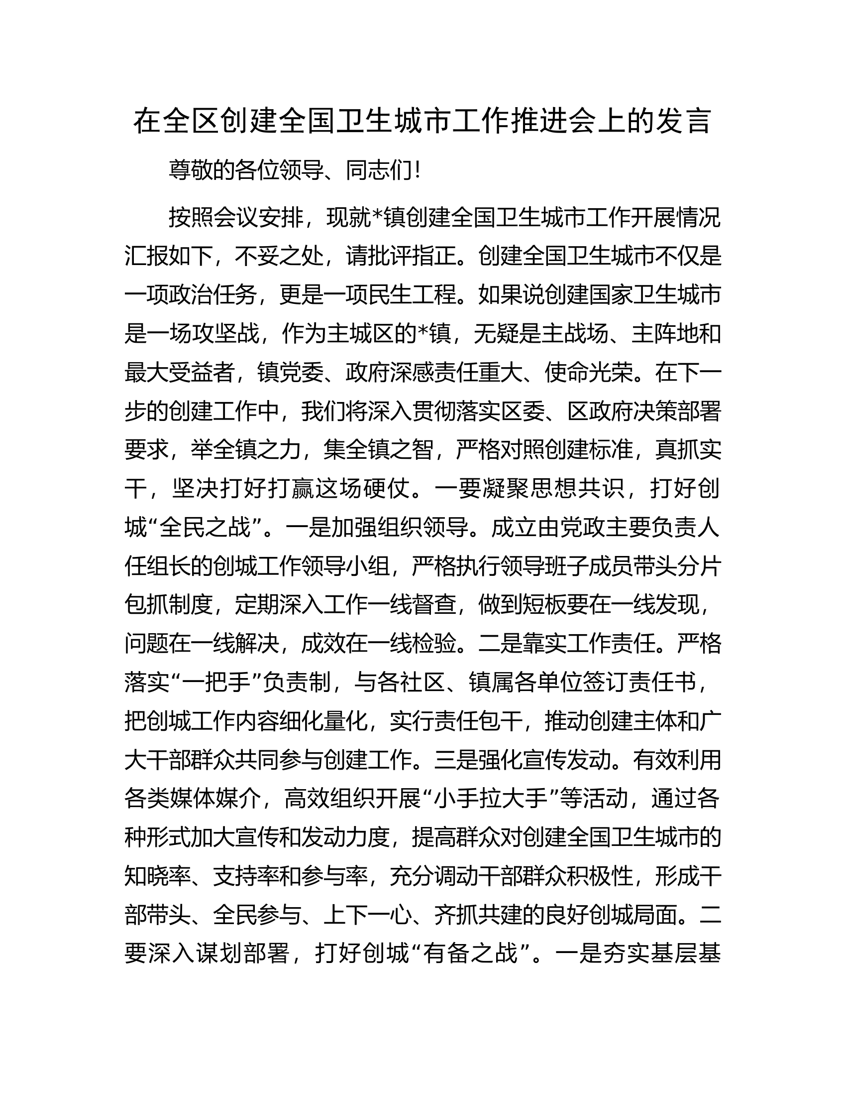 在全区创建全国卫生城市工作推进会上的发言.docx 第1页