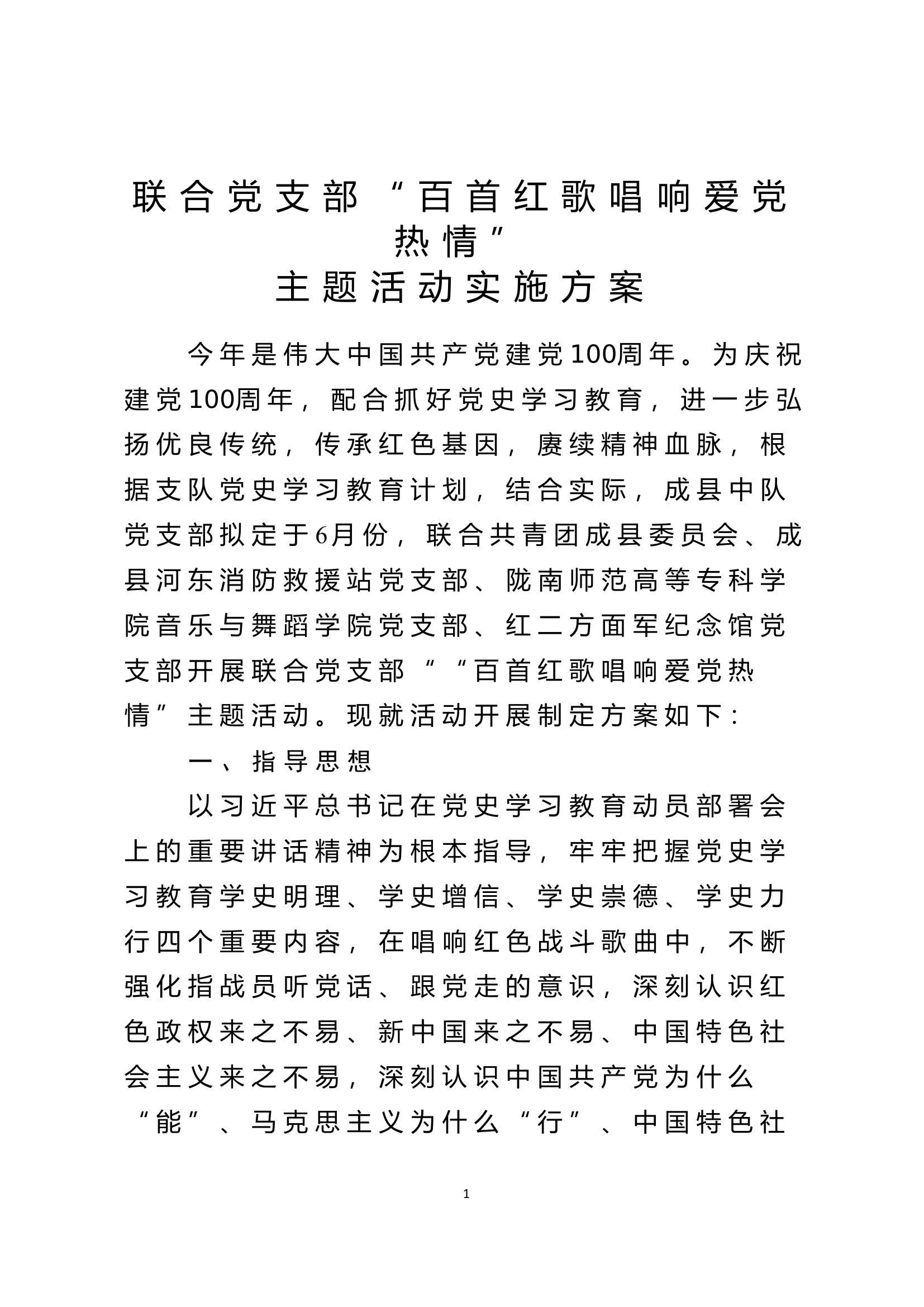 联合党支部“百首红歌唱响爱党热情”主题活动实施方案.docx 第1页
