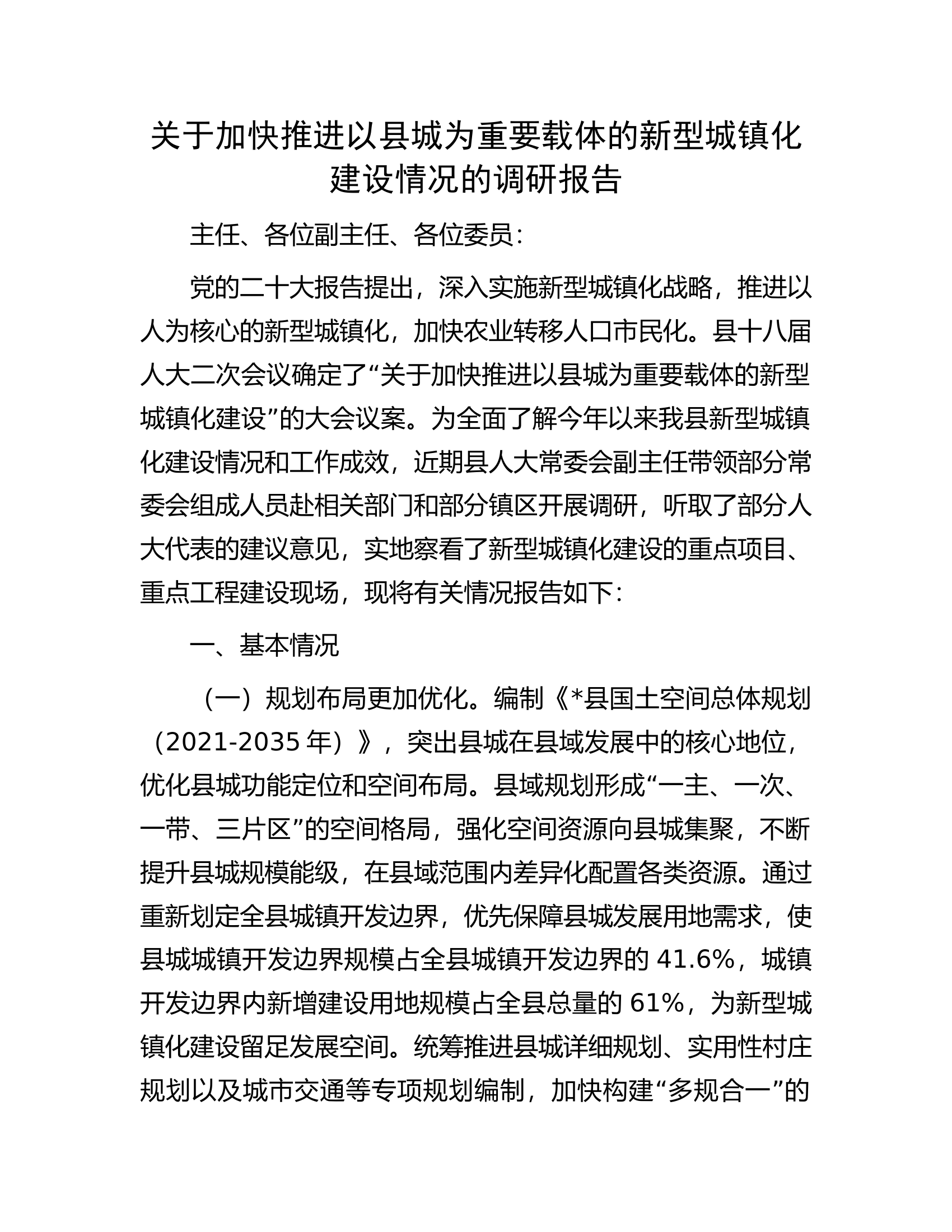 关于加快推进以县城为重要载体的新型城镇化建设情况的调研报告.docx 第1页