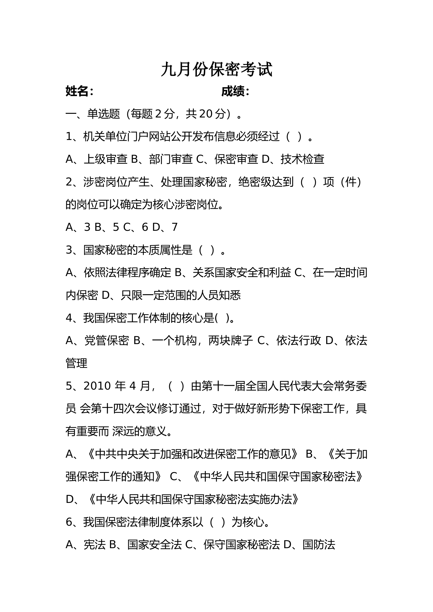 保密考试试卷.docx 第1页