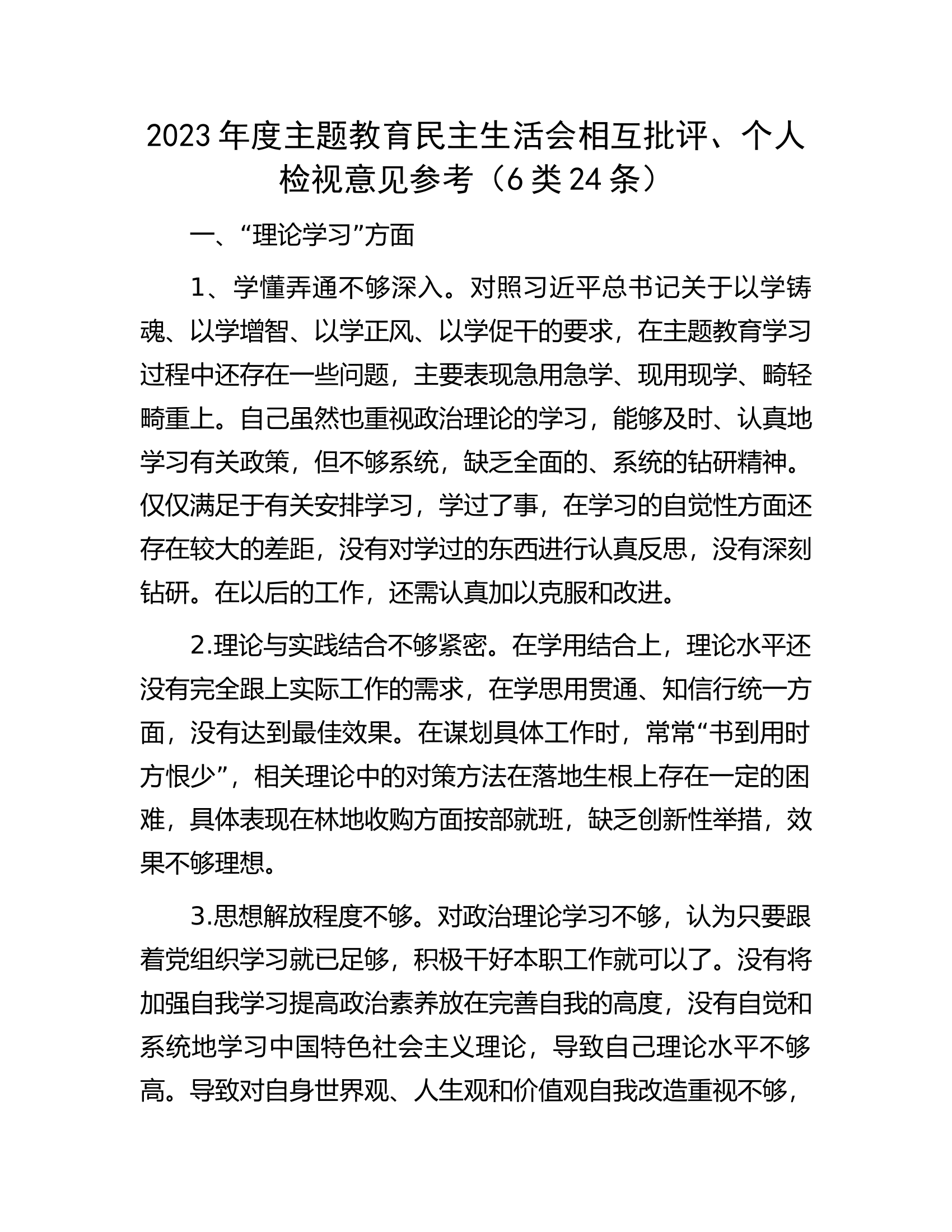 2023年度主题教育民主生活会相互批评、个人检视意见参考（6类24条）.docx 第1页