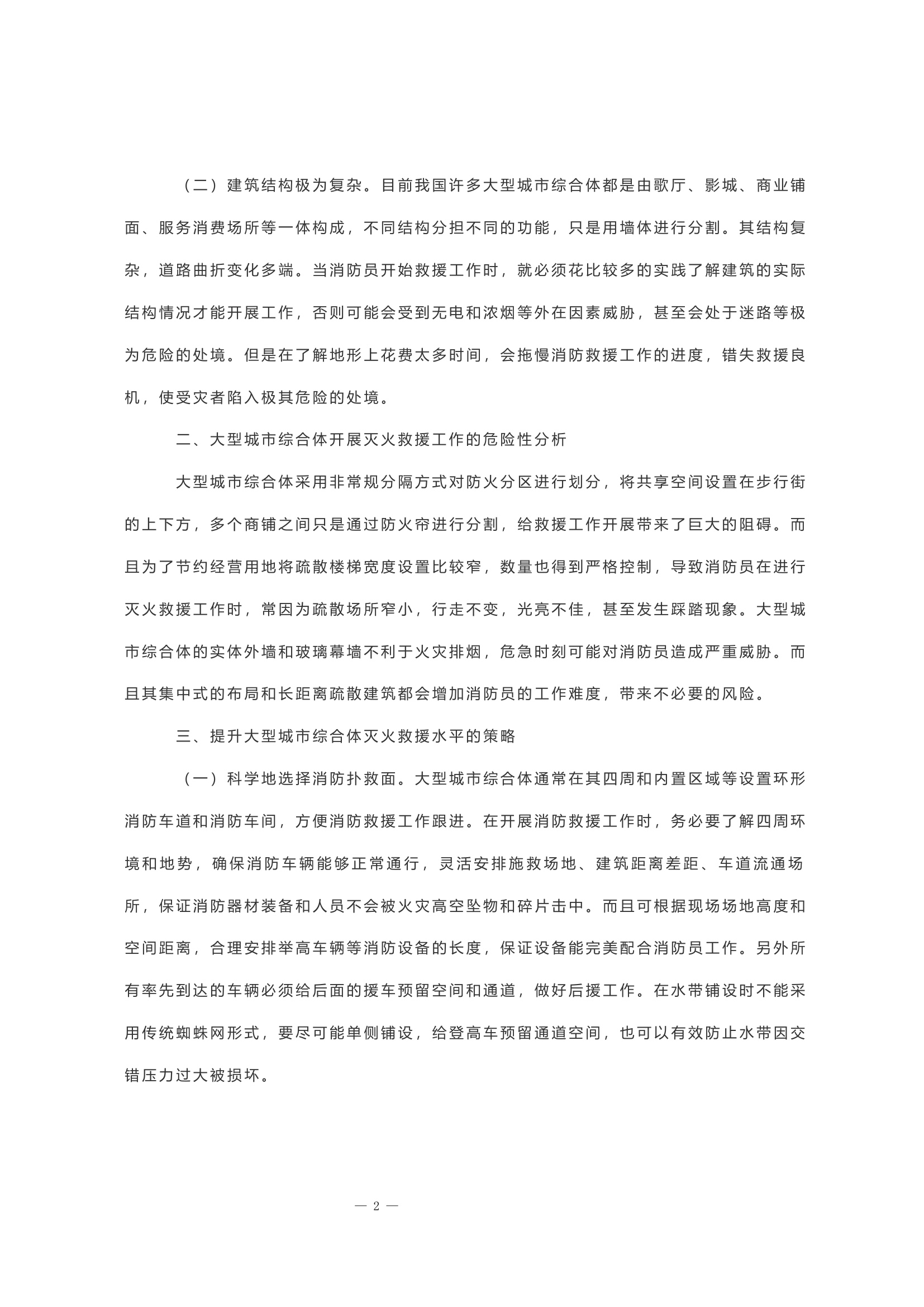 关于城市综合体灭火救援的几点思考.docx 第2页