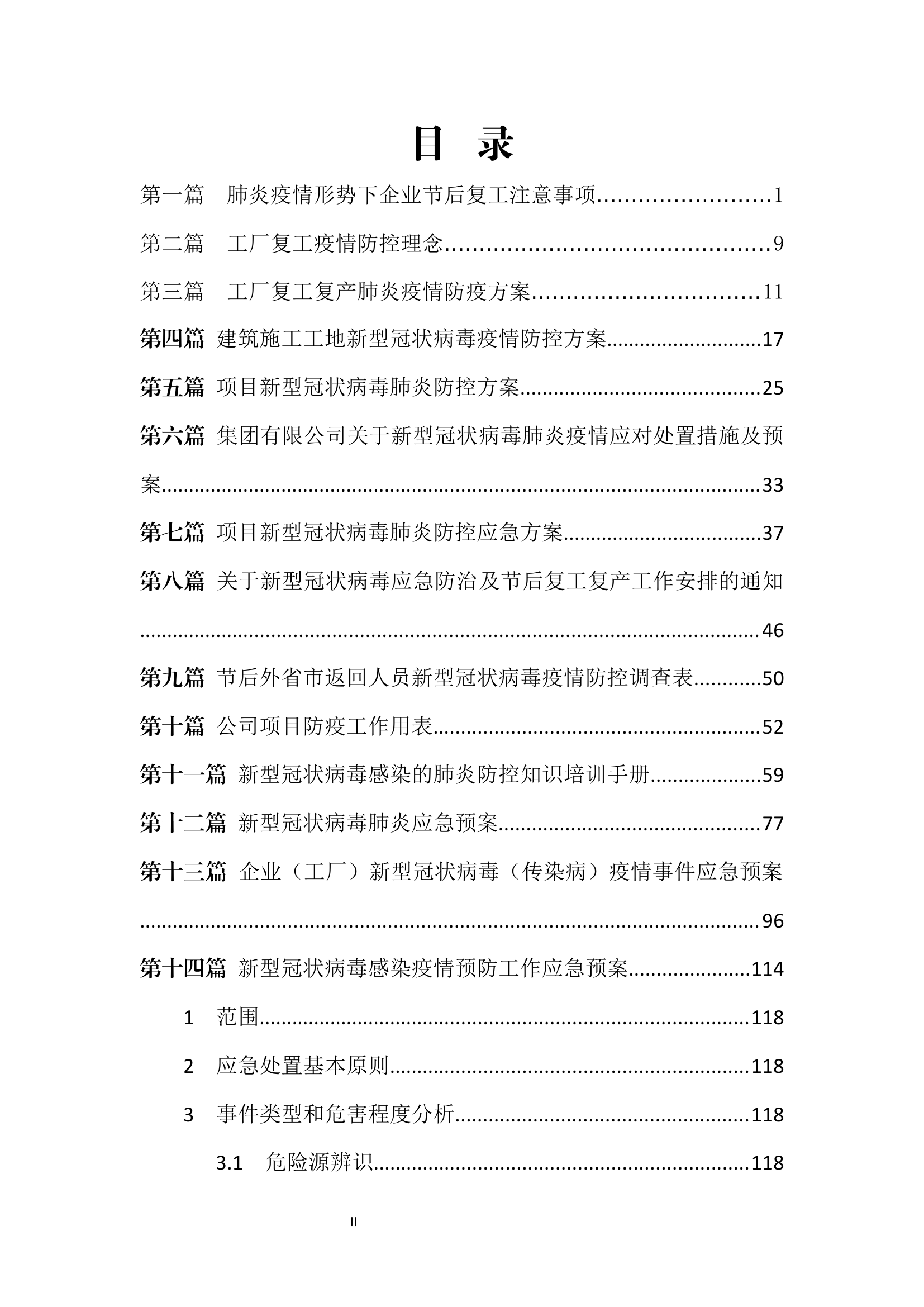 400页！疫情防控各类应急预案专项预案方案.docx 第2页