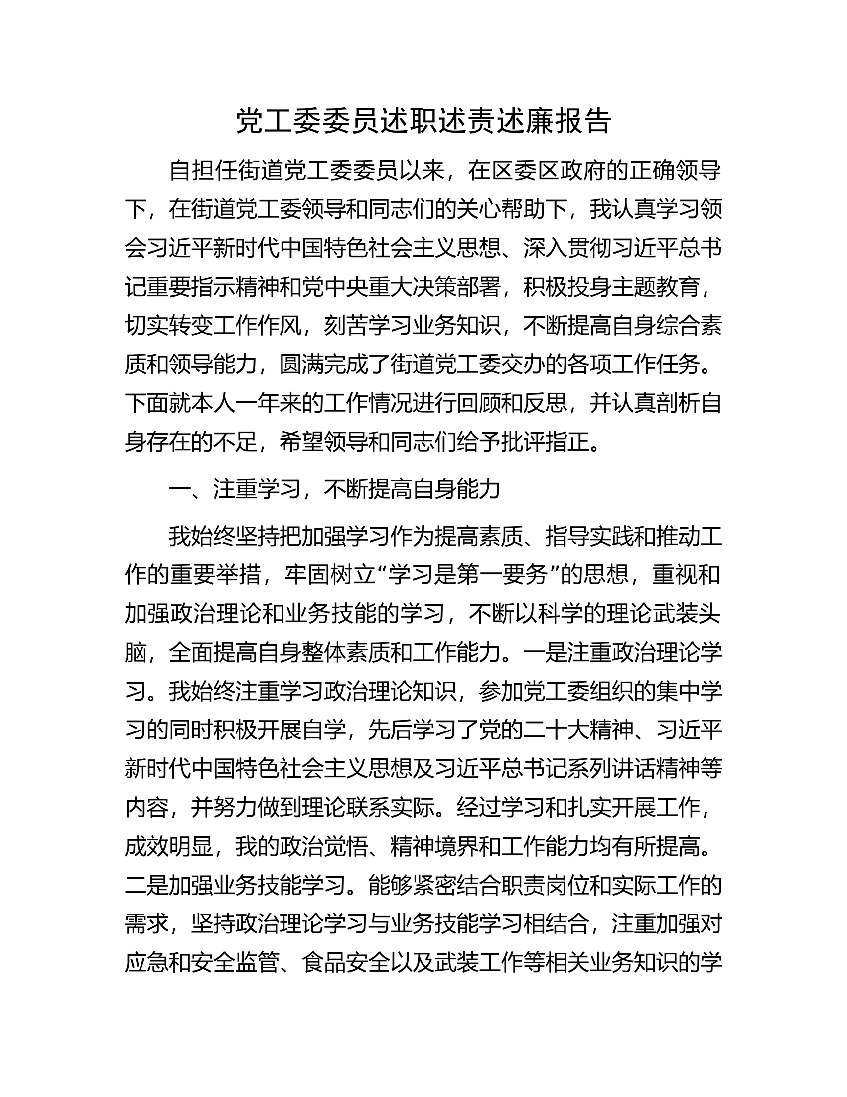 党工委委员述职述责述廉报告.docx 第1页
