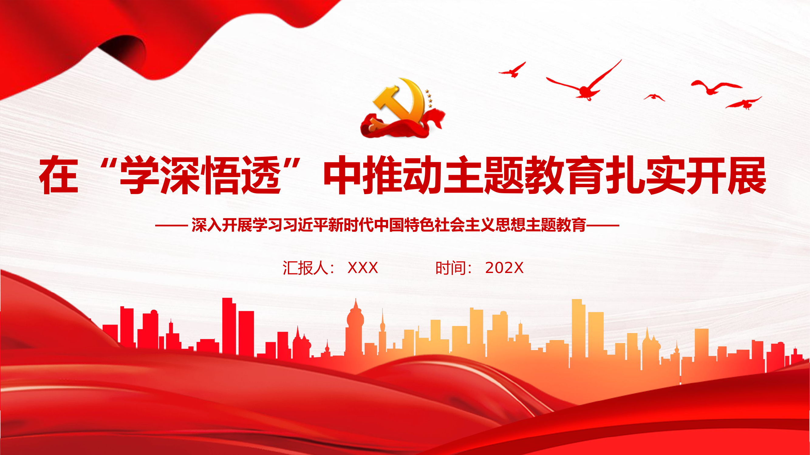 在&ldquo;学深悟透&rdquo;中推动主题教育扎实开展党课 PPT.pptx 第1页