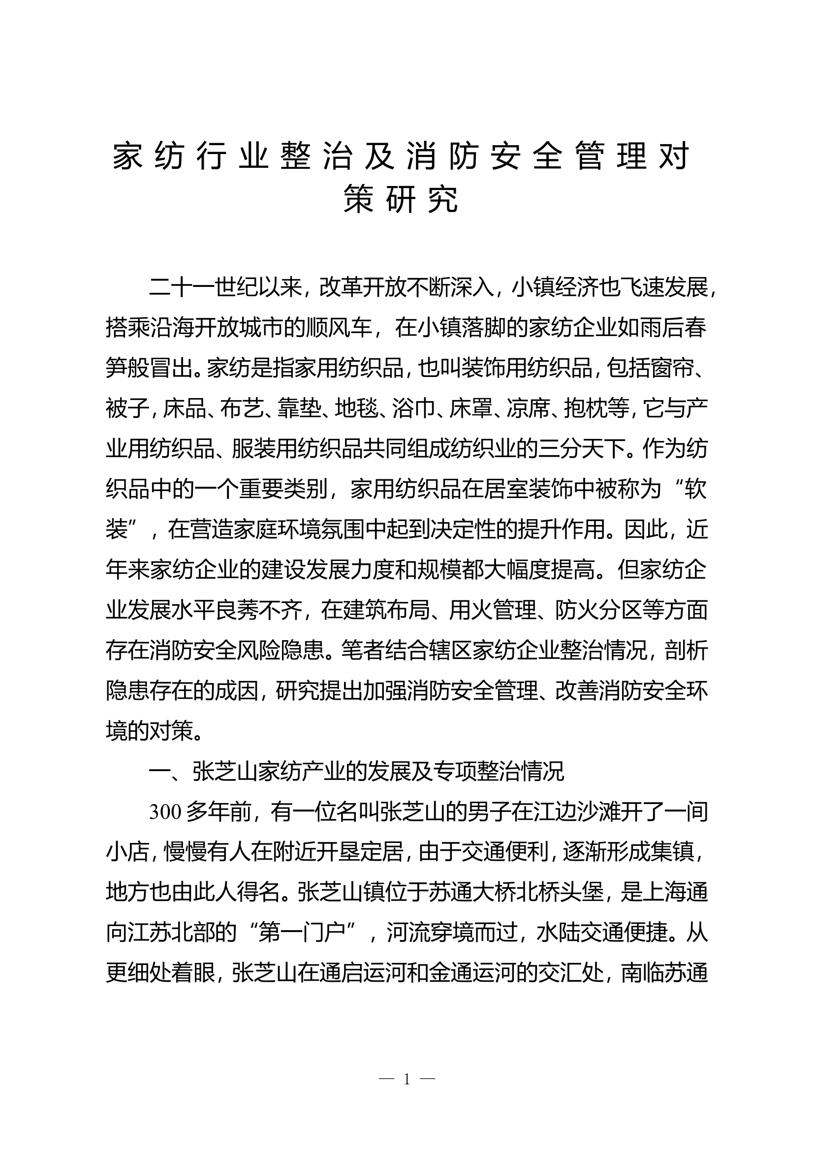 精品：b家纺行业整治及消防安全管理对策研究doc.doc 第1页